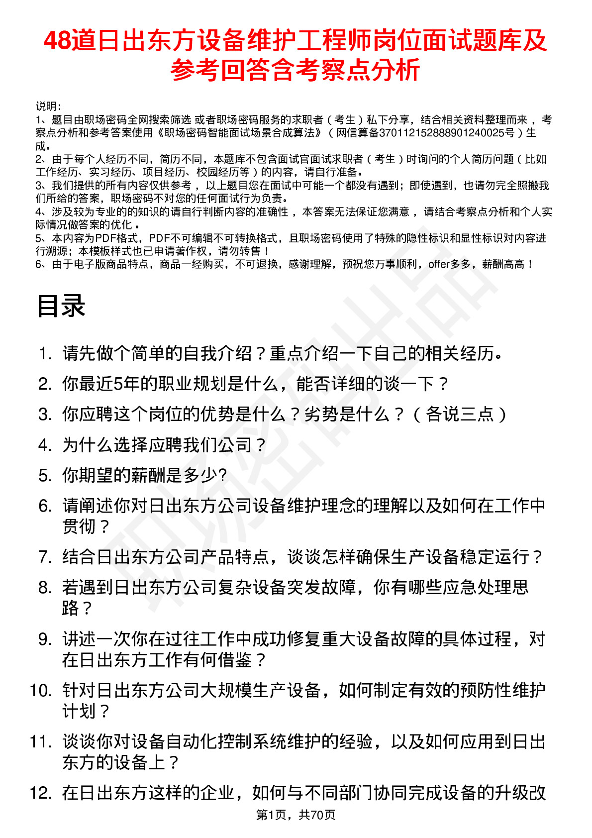 48道日出东方设备维护工程师岗位面试题库及参考回答含考察点分析