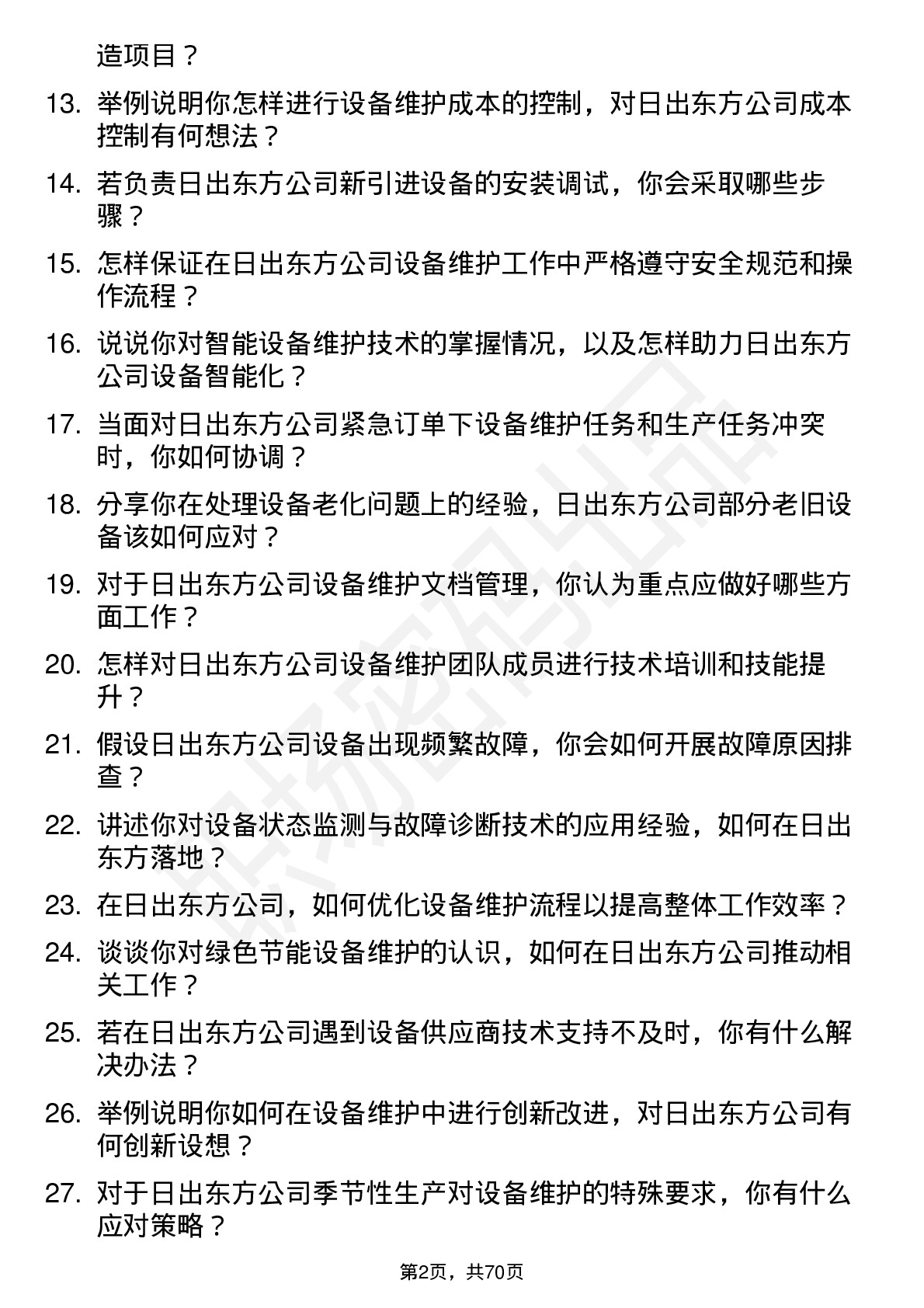 48道日出东方设备维护工程师岗位面试题库及参考回答含考察点分析