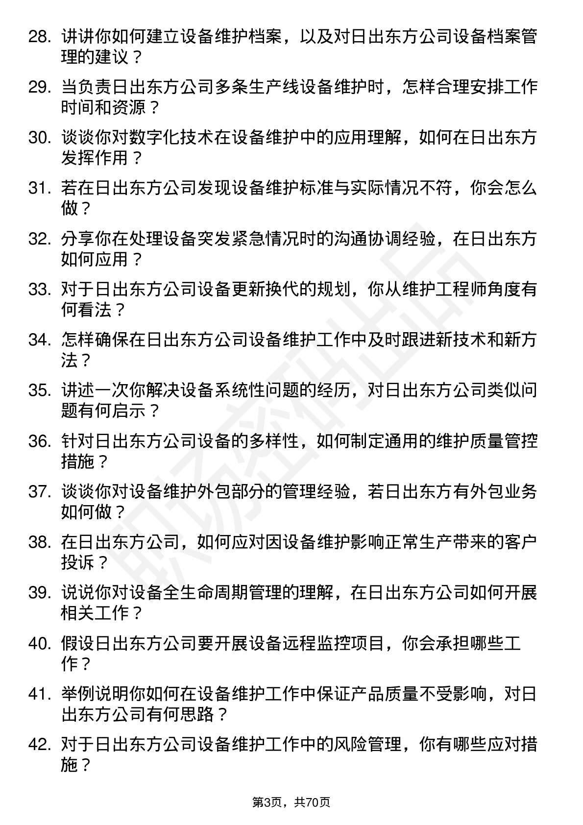 48道日出东方设备维护工程师岗位面试题库及参考回答含考察点分析