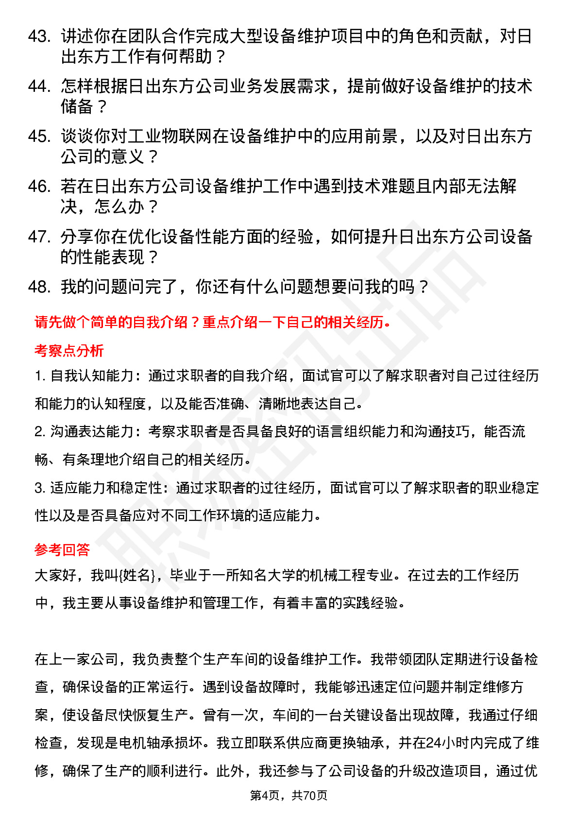 48道日出东方设备维护工程师岗位面试题库及参考回答含考察点分析