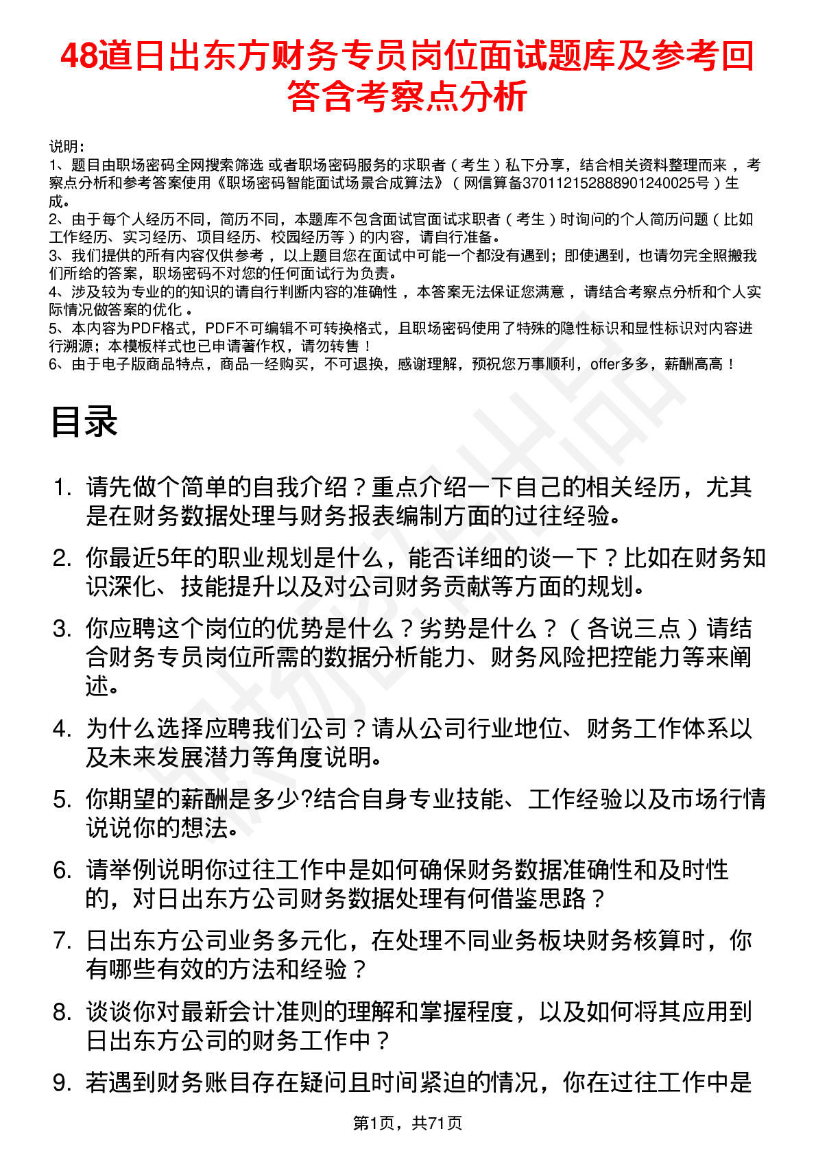 48道日出东方财务专员岗位面试题库及参考回答含考察点分析