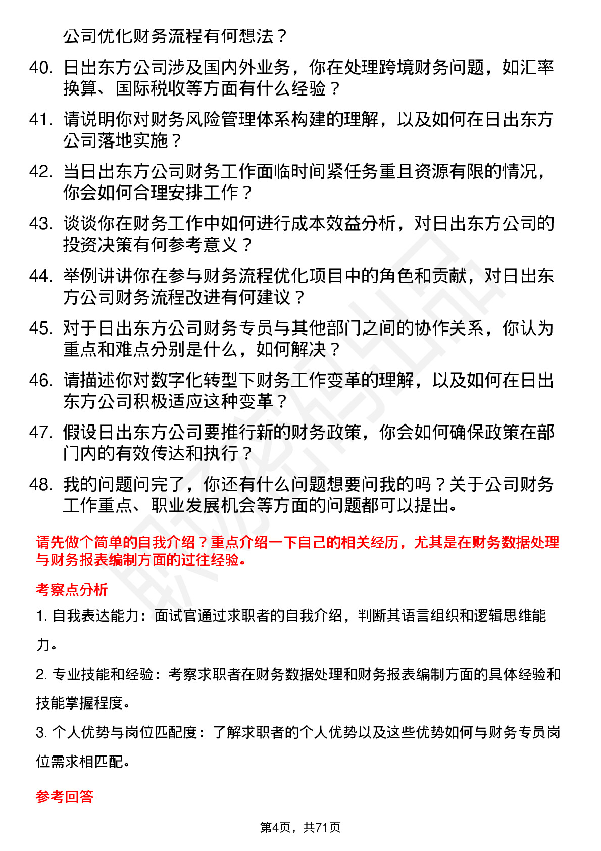 48道日出东方财务专员岗位面试题库及参考回答含考察点分析