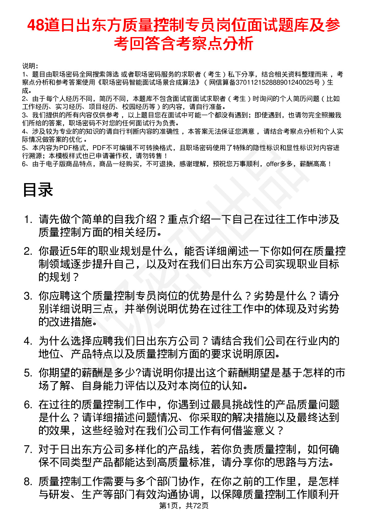 48道日出东方质量控制专员岗位面试题库及参考回答含考察点分析