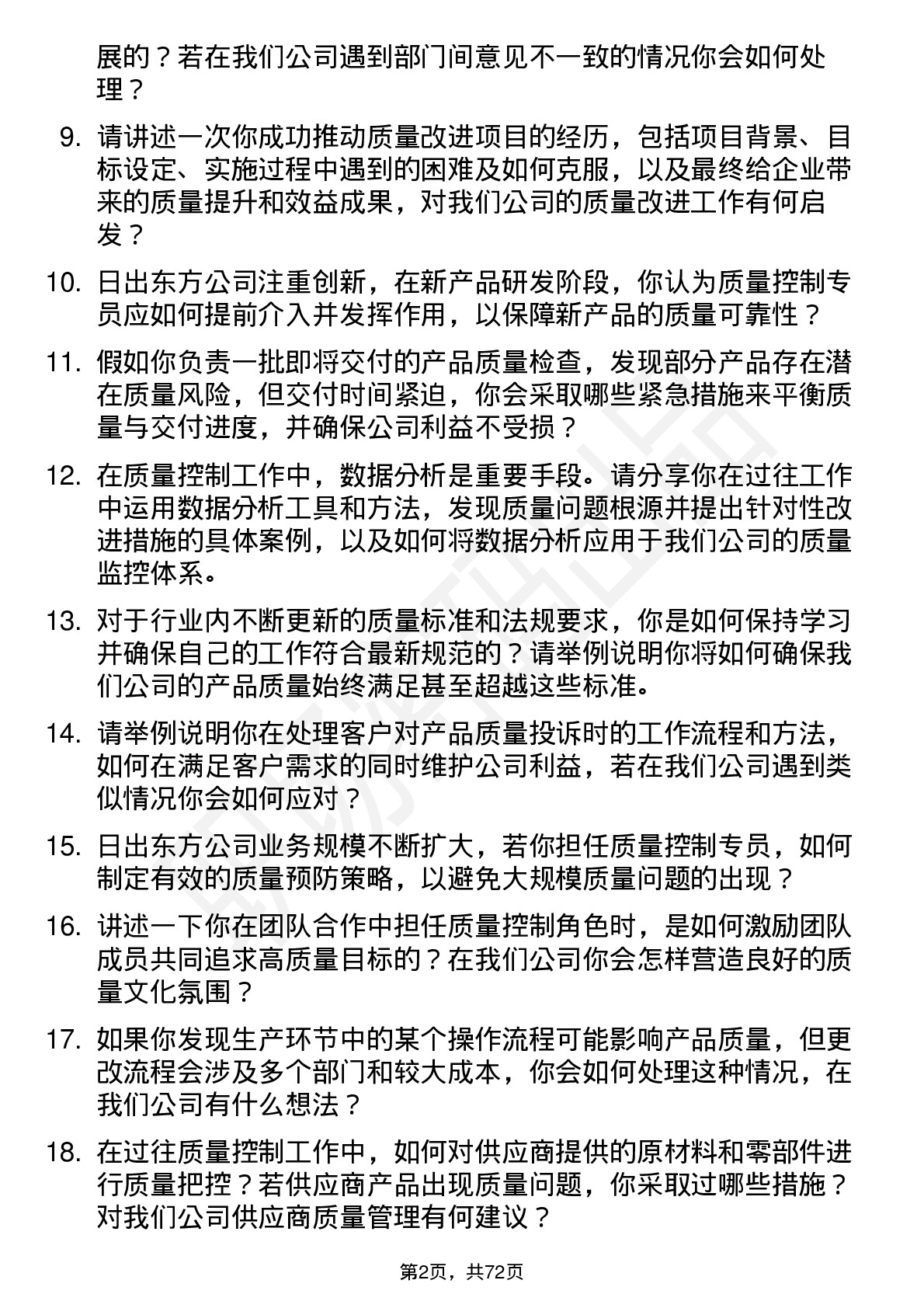 48道日出东方质量控制专员岗位面试题库及参考回答含考察点分析