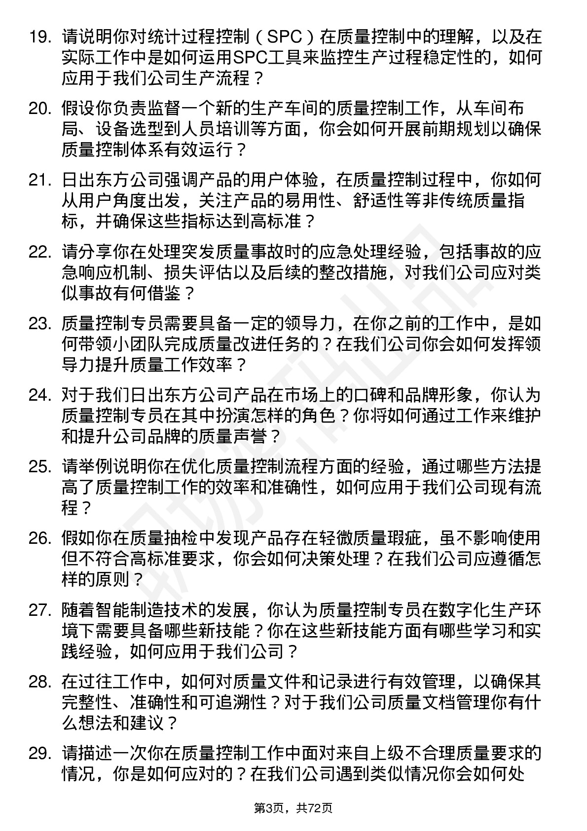 48道日出东方质量控制专员岗位面试题库及参考回答含考察点分析