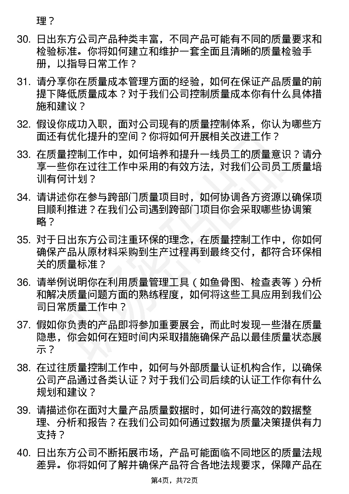 48道日出东方质量控制专员岗位面试题库及参考回答含考察点分析