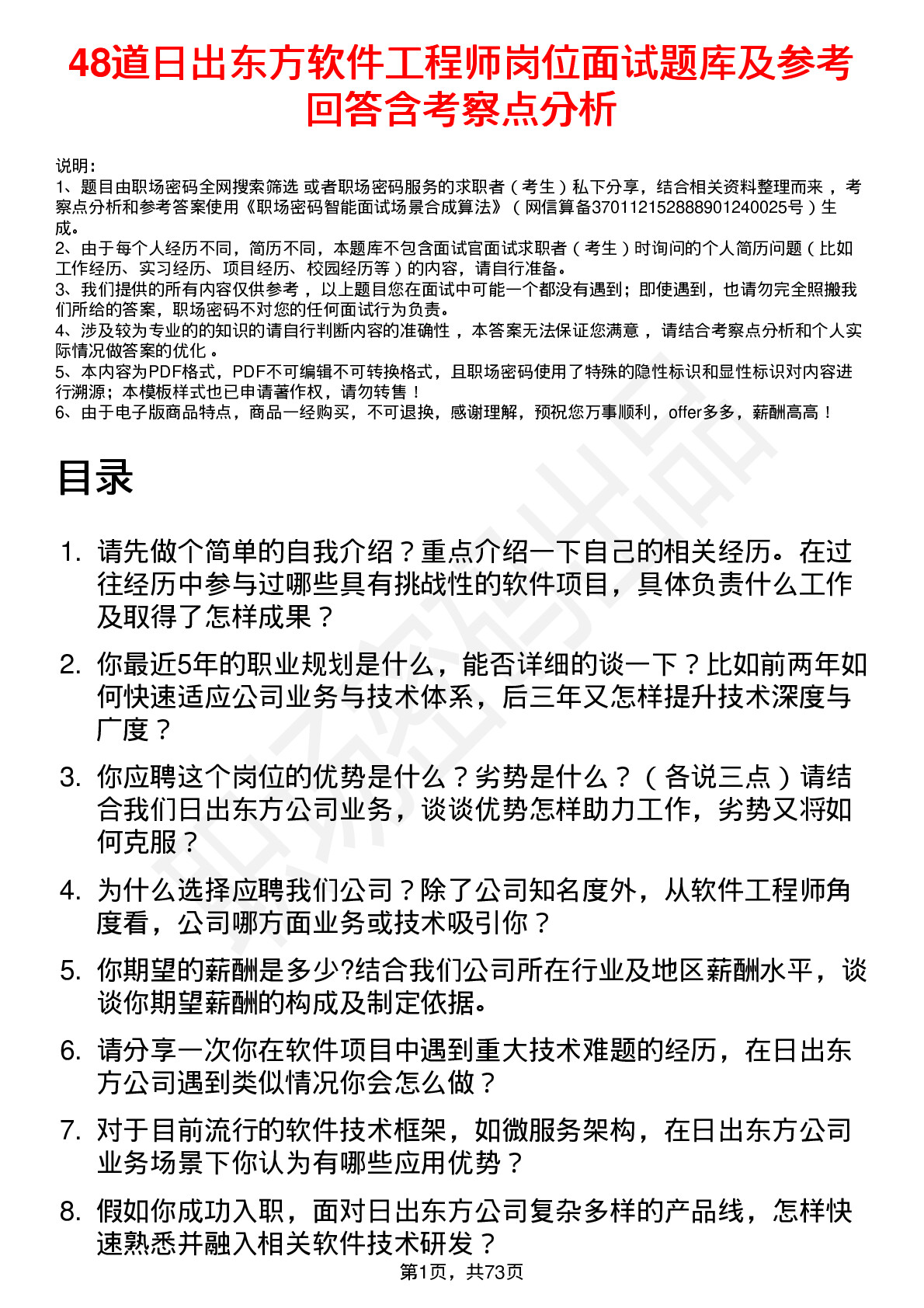 48道日出东方软件工程师岗位面试题库及参考回答含考察点分析