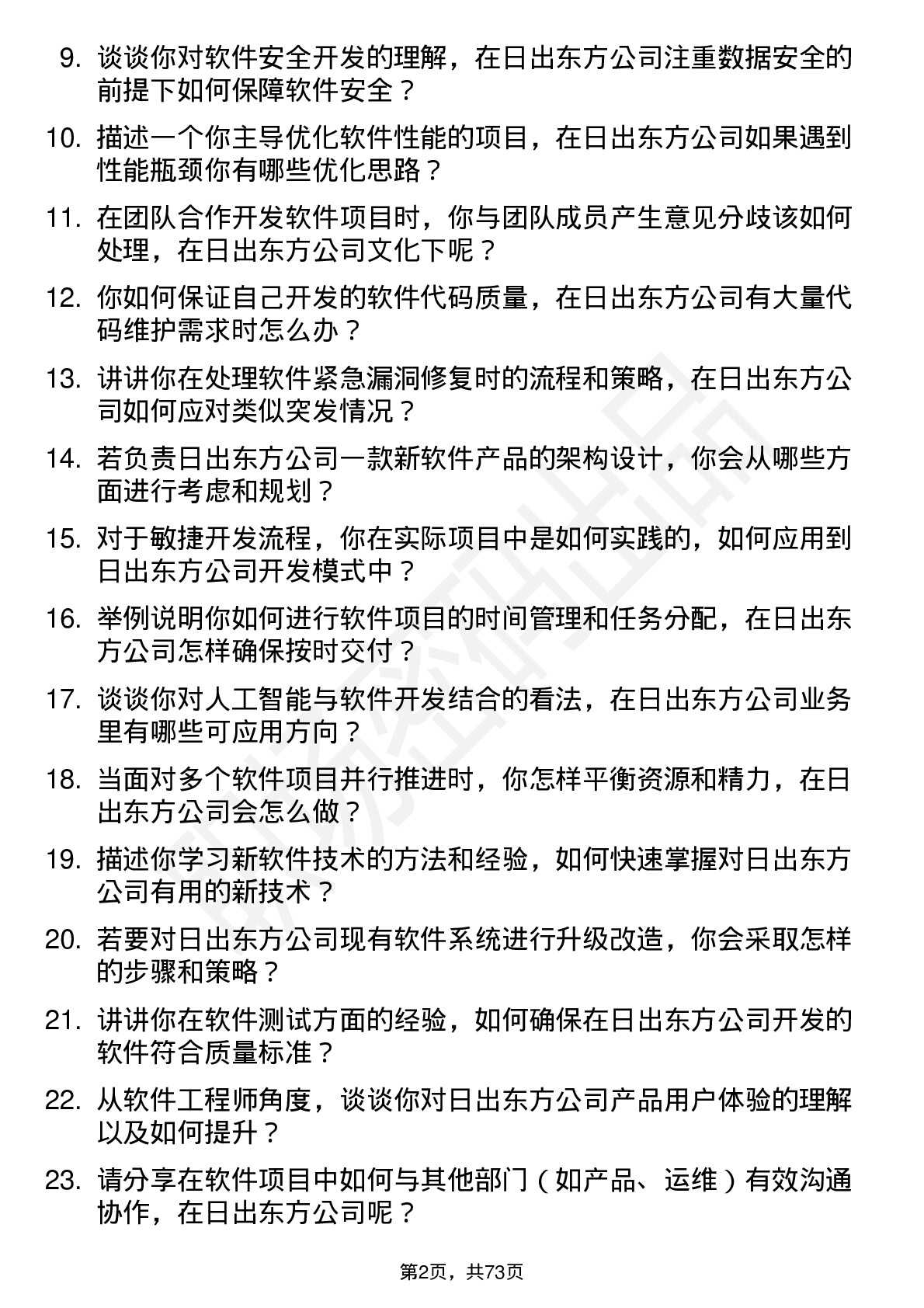 48道日出东方软件工程师岗位面试题库及参考回答含考察点分析