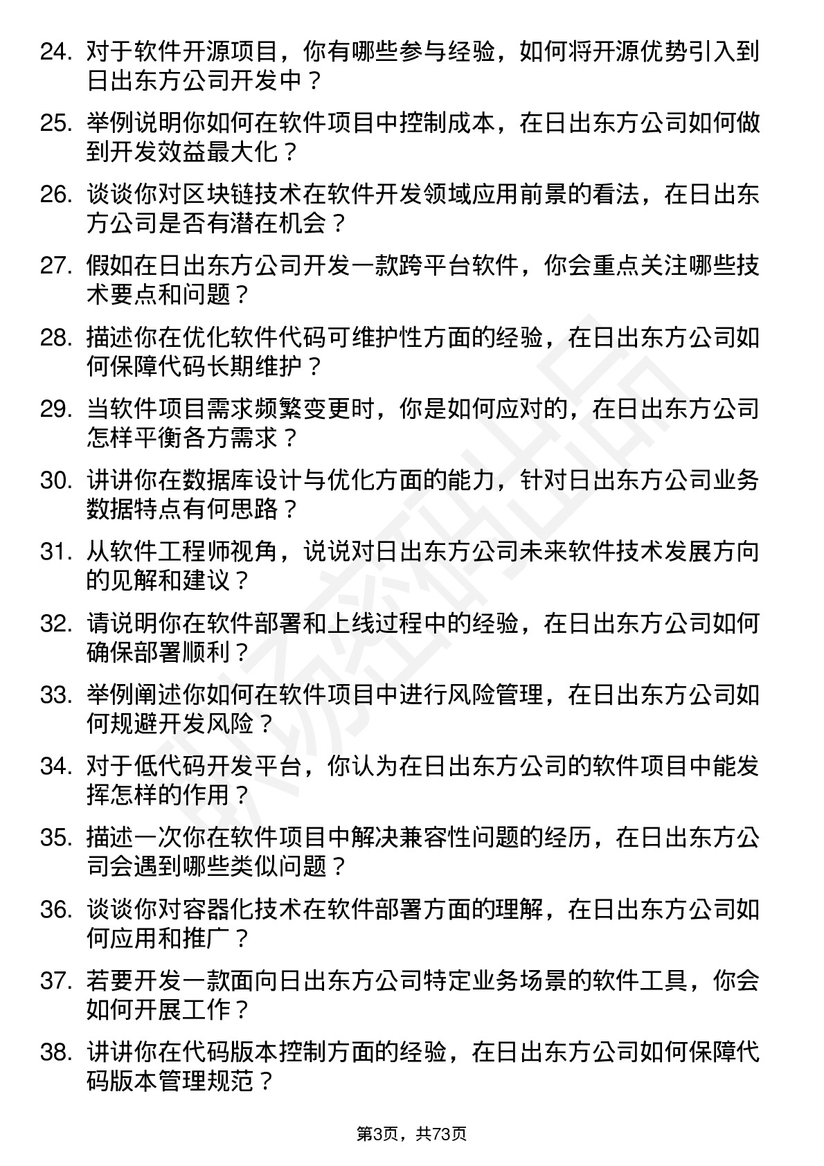 48道日出东方软件工程师岗位面试题库及参考回答含考察点分析