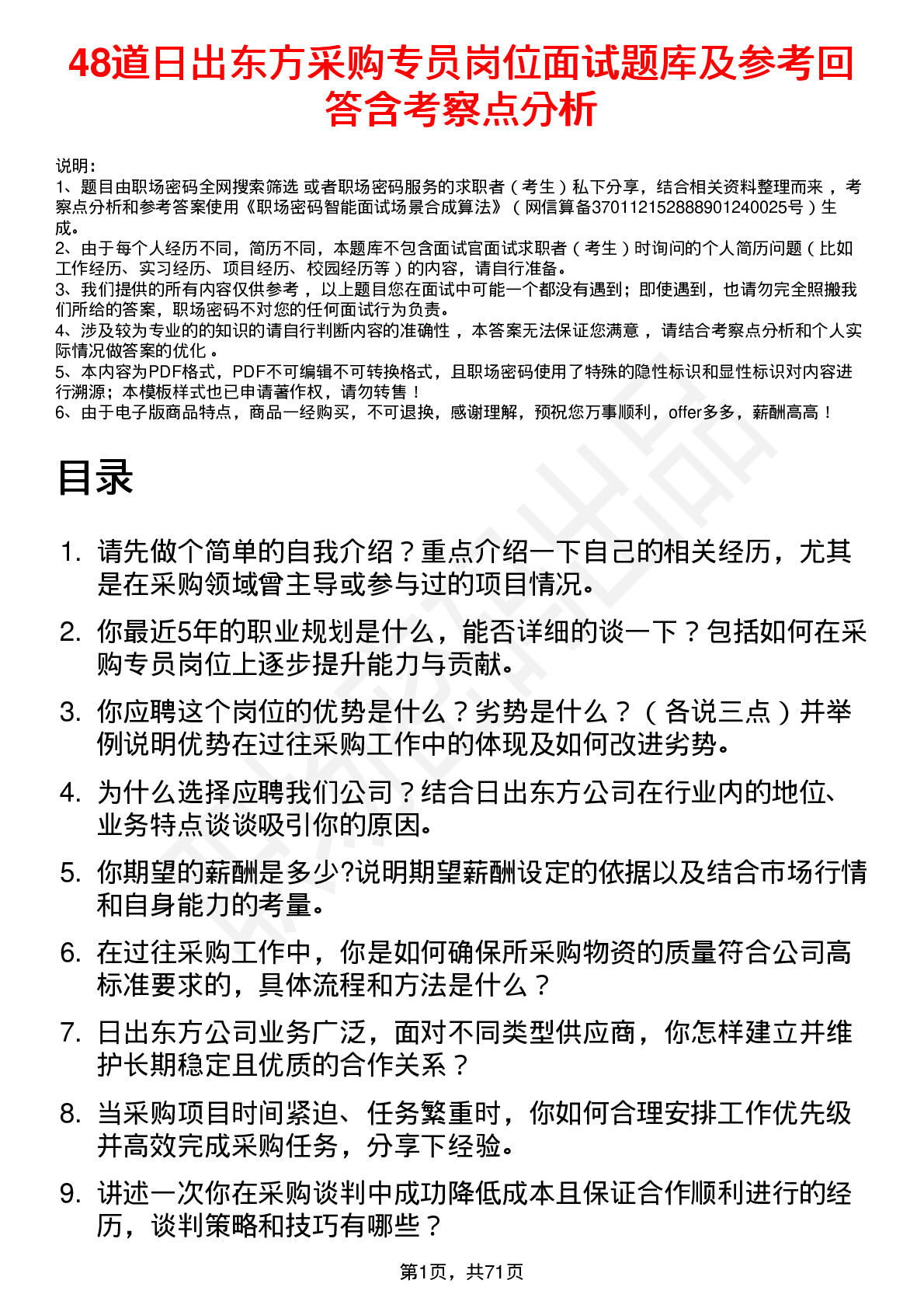 48道日出东方采购专员岗位面试题库及参考回答含考察点分析