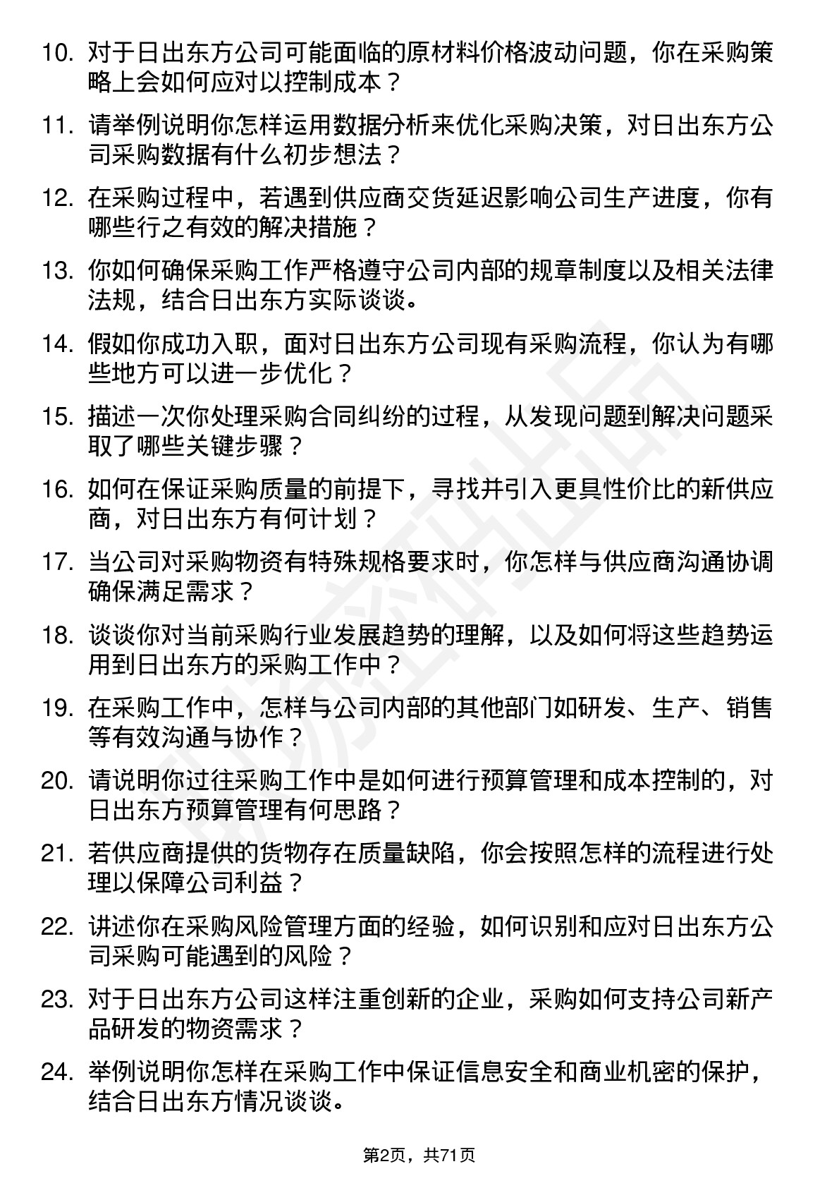 48道日出东方采购专员岗位面试题库及参考回答含考察点分析