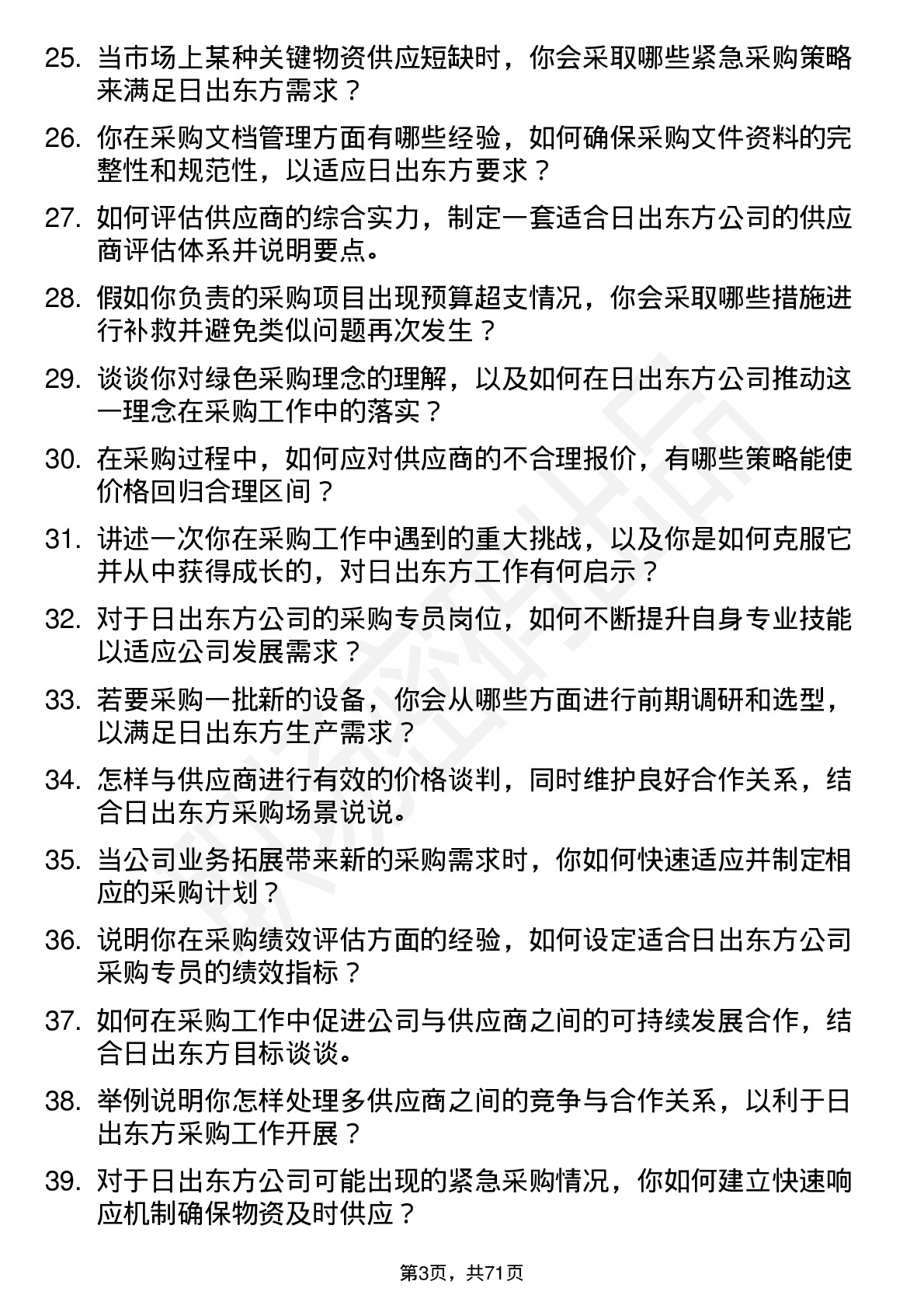 48道日出东方采购专员岗位面试题库及参考回答含考察点分析