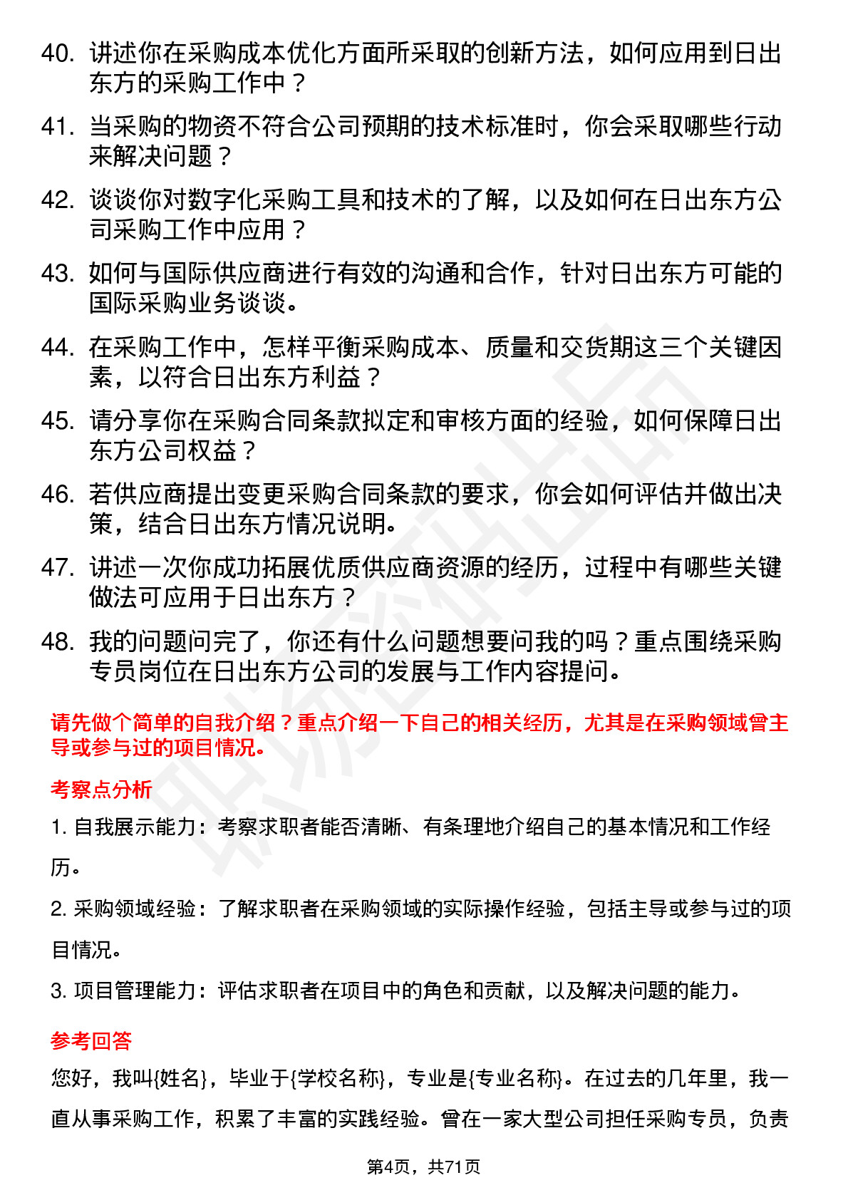 48道日出东方采购专员岗位面试题库及参考回答含考察点分析