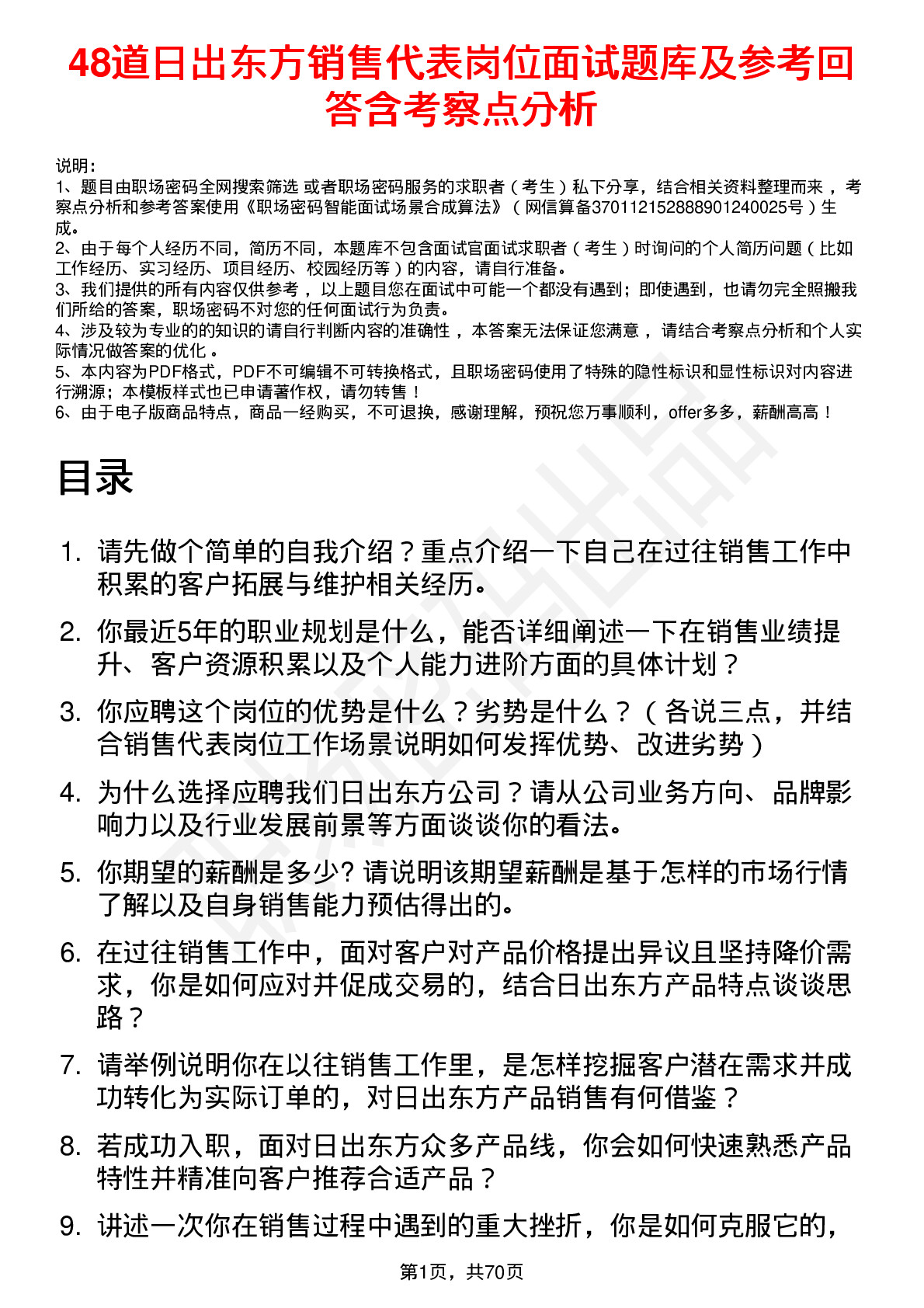 48道日出东方销售代表岗位面试题库及参考回答含考察点分析