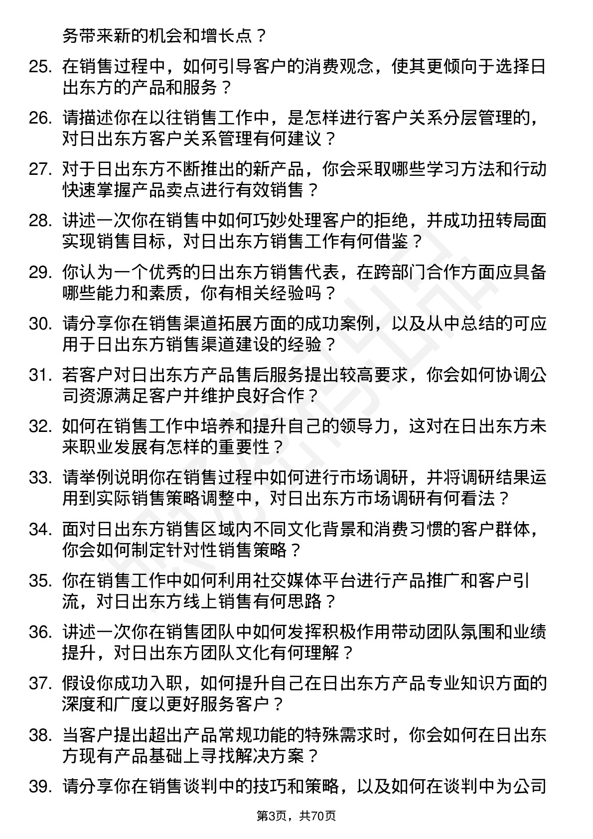 48道日出东方销售代表岗位面试题库及参考回答含考察点分析