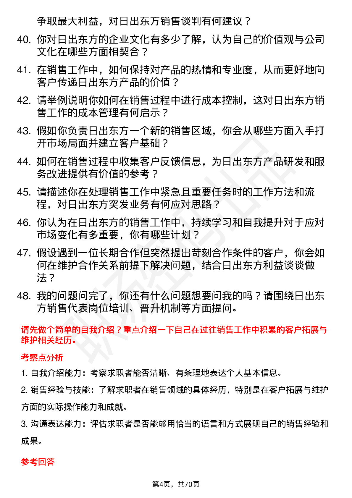 48道日出东方销售代表岗位面试题库及参考回答含考察点分析