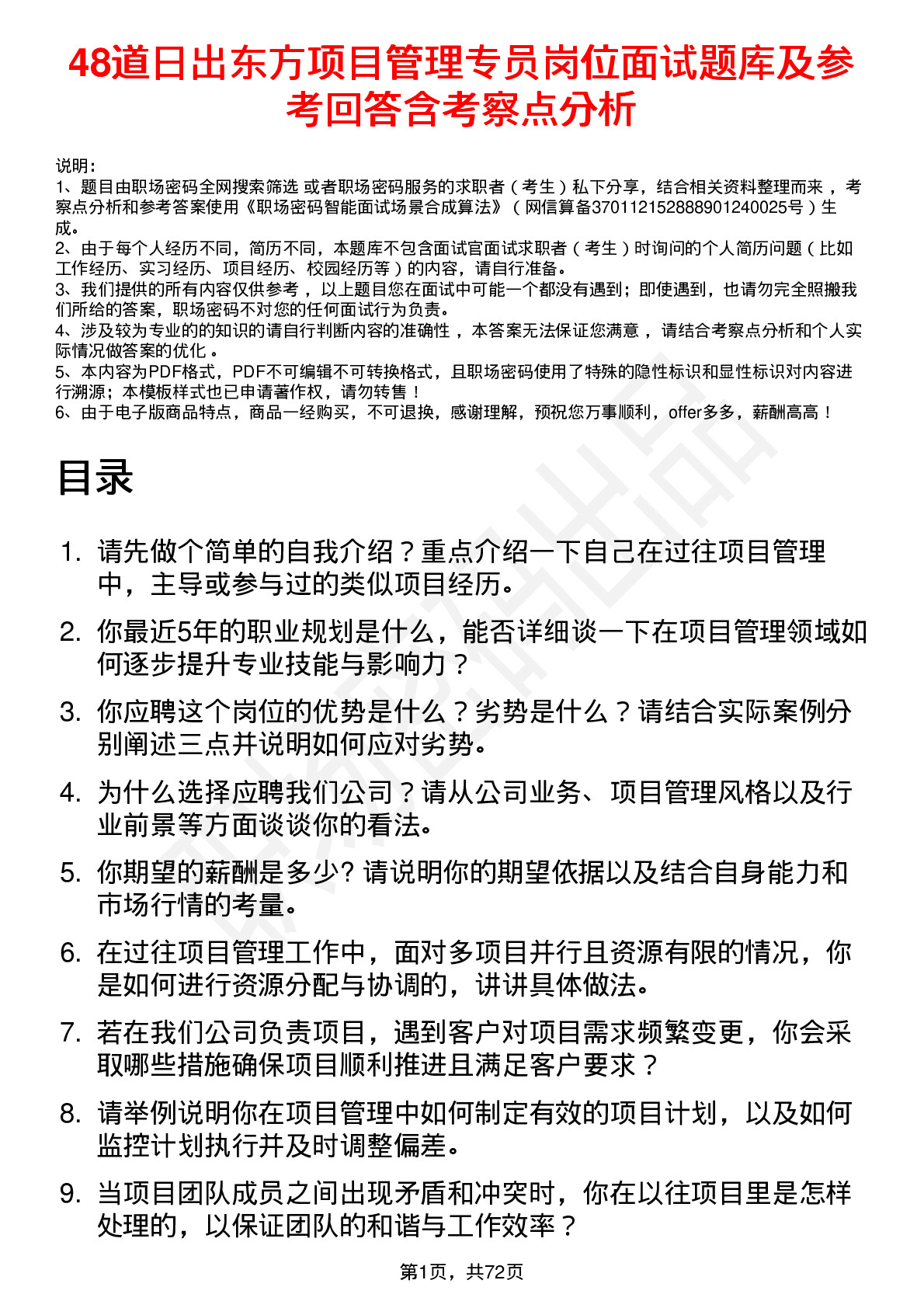 48道日出东方项目管理专员岗位面试题库及参考回答含考察点分析