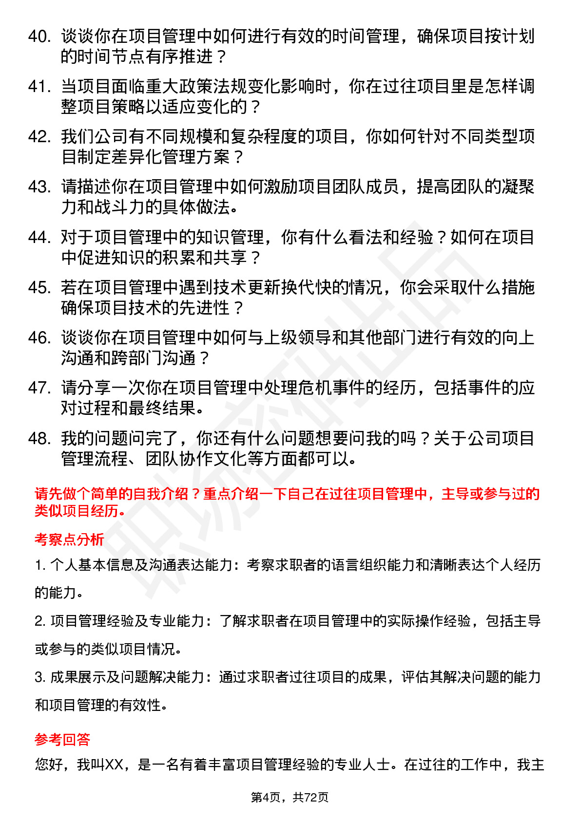 48道日出东方项目管理专员岗位面试题库及参考回答含考察点分析