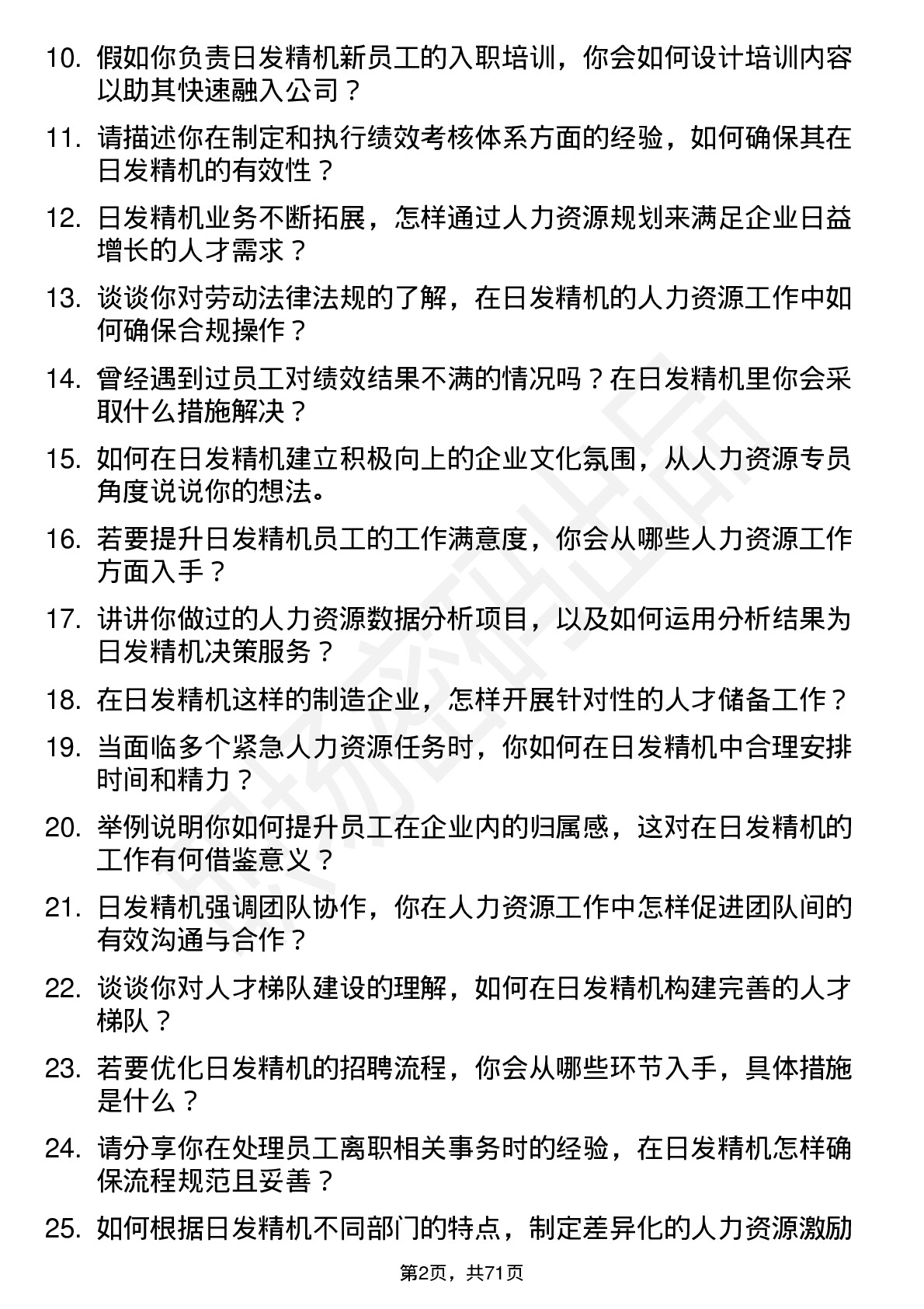 48道日发精机人力资源专员岗位面试题库及参考回答含考察点分析