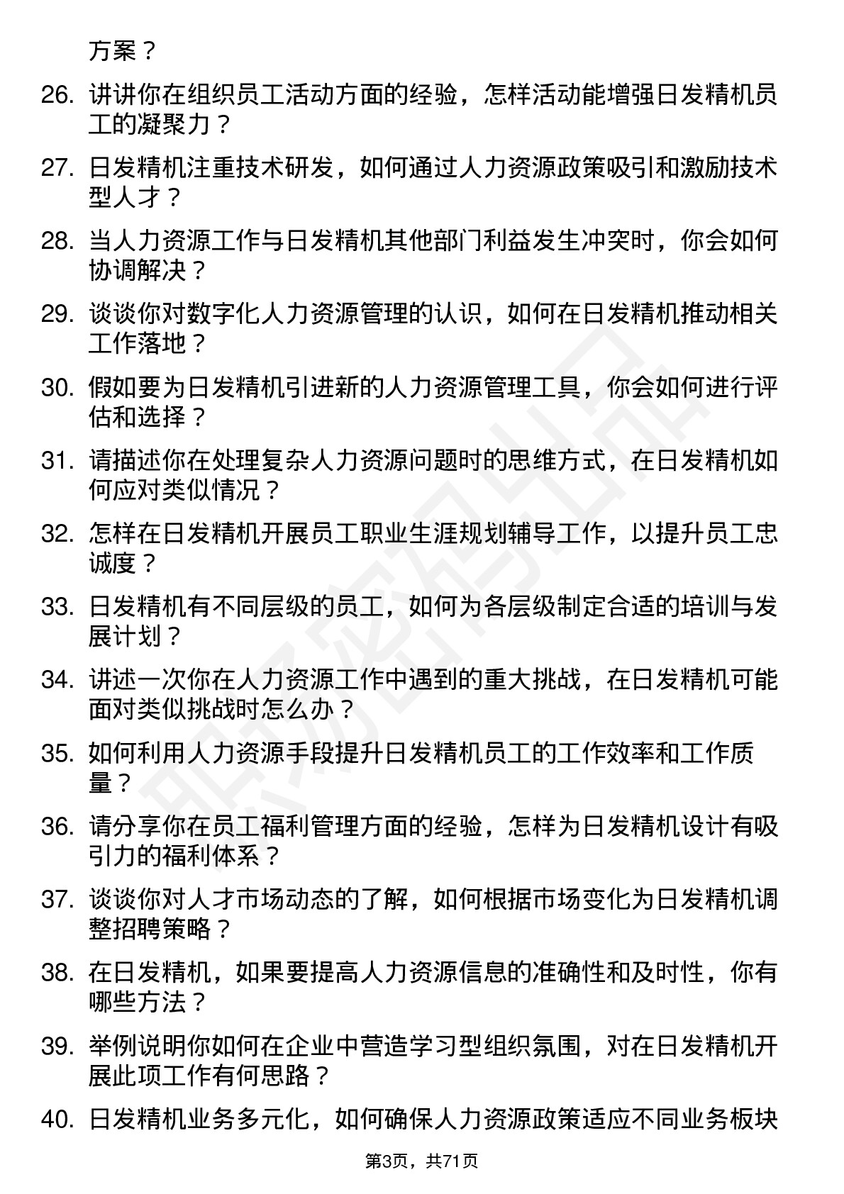 48道日发精机人力资源专员岗位面试题库及参考回答含考察点分析