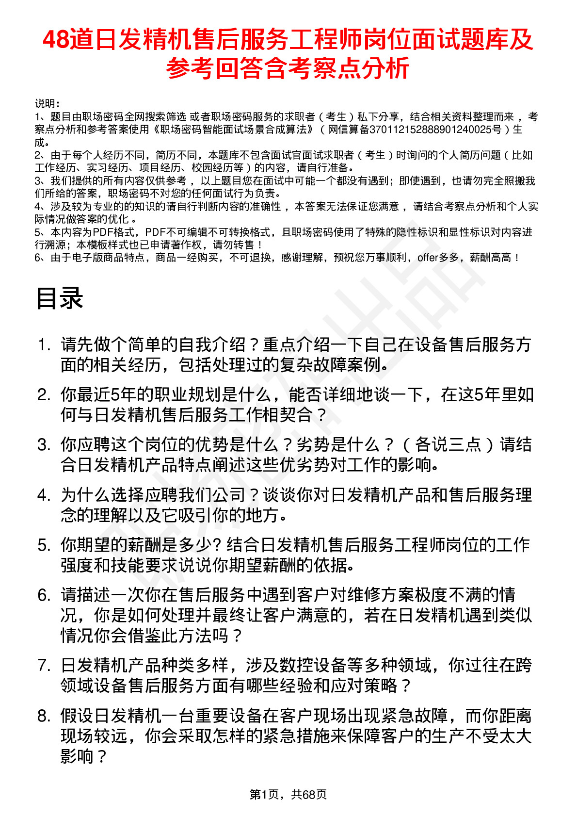 48道日发精机售后服务工程师岗位面试题库及参考回答含考察点分析