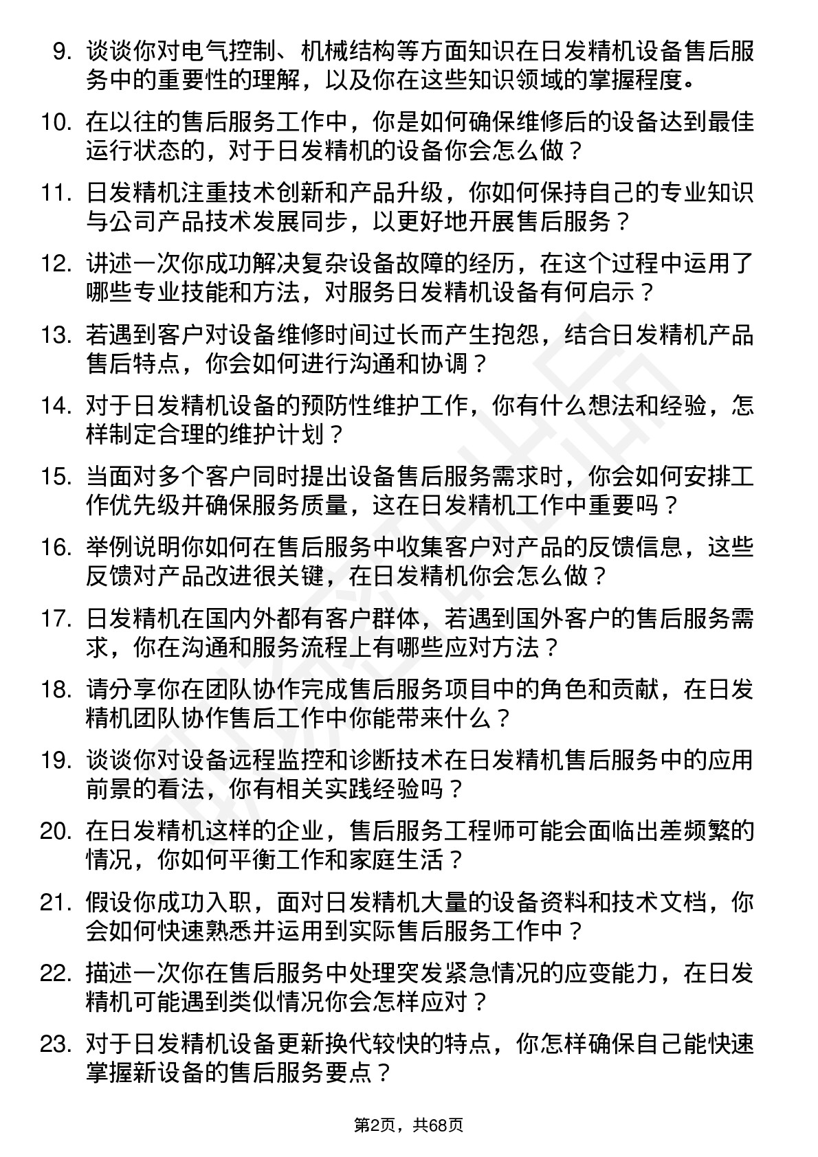 48道日发精机售后服务工程师岗位面试题库及参考回答含考察点分析