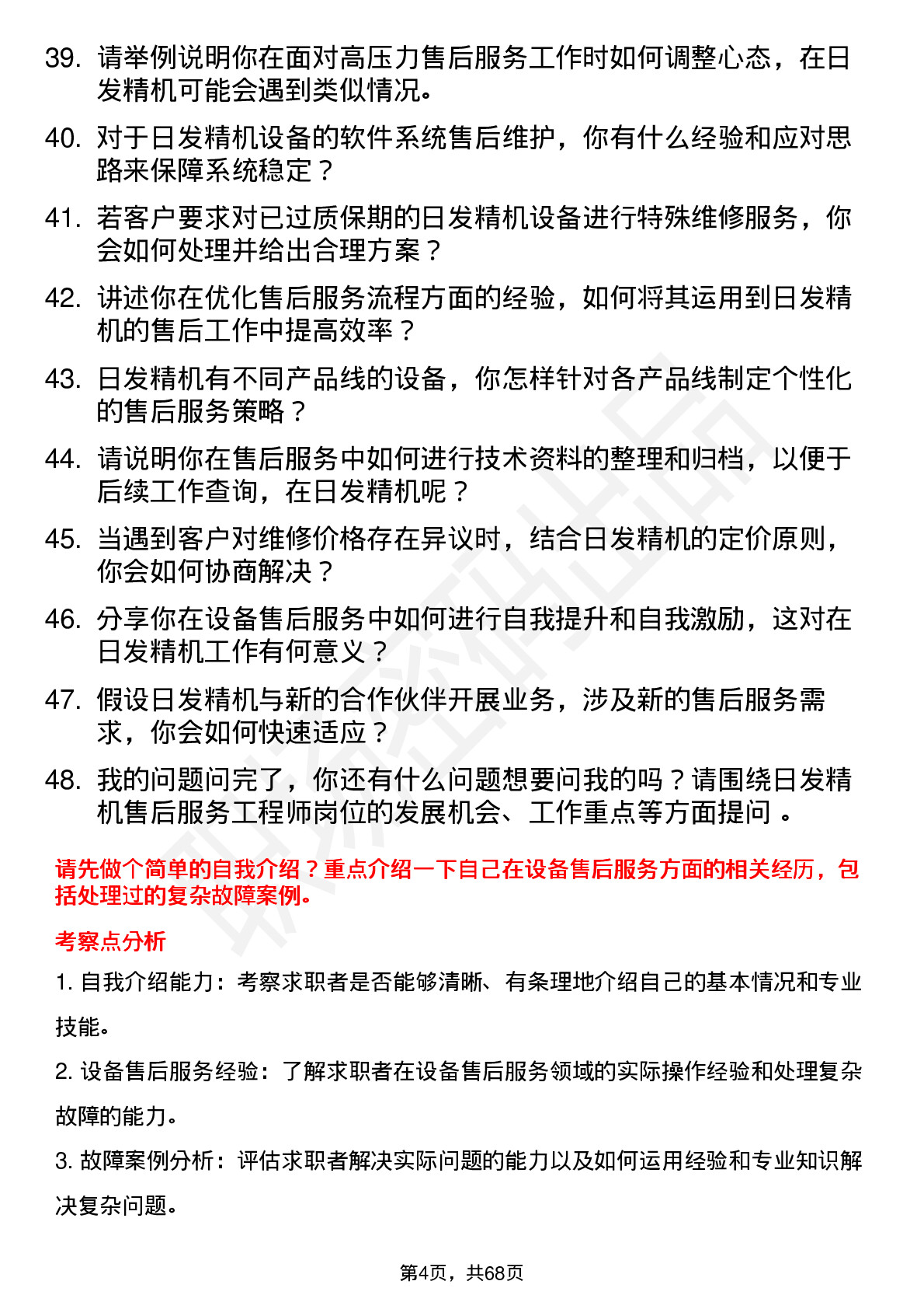 48道日发精机售后服务工程师岗位面试题库及参考回答含考察点分析