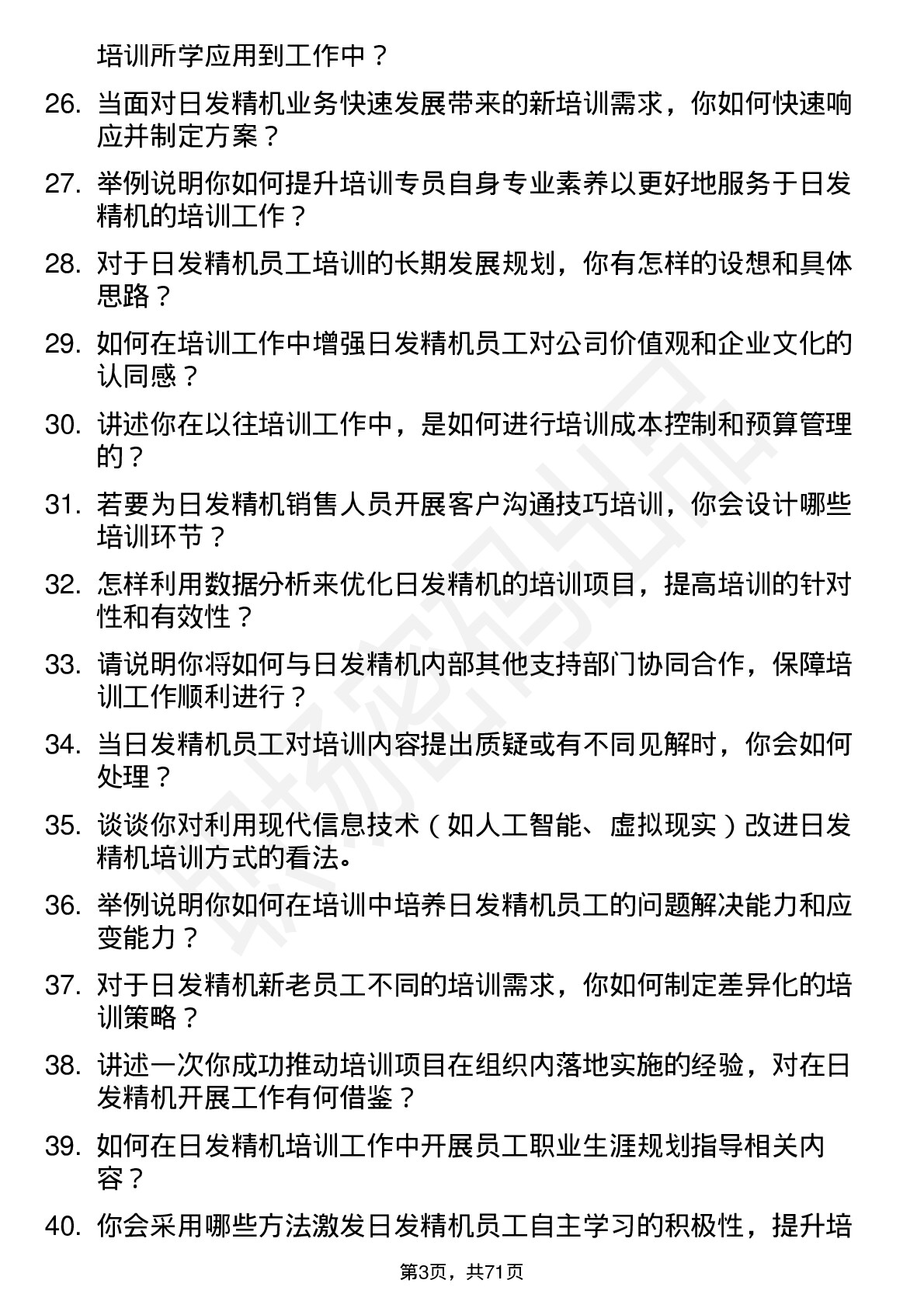 48道日发精机培训专员岗位面试题库及参考回答含考察点分析