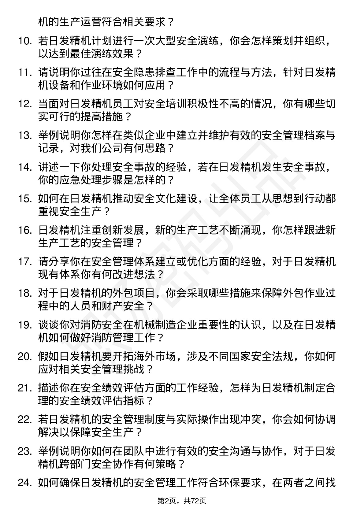 48道日发精机安全专员岗位面试题库及参考回答含考察点分析