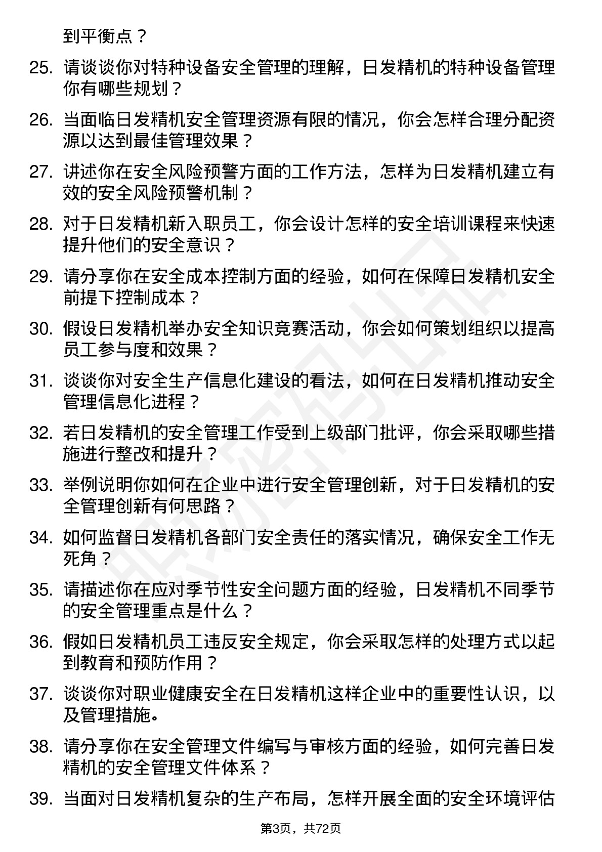 48道日发精机安全专员岗位面试题库及参考回答含考察点分析