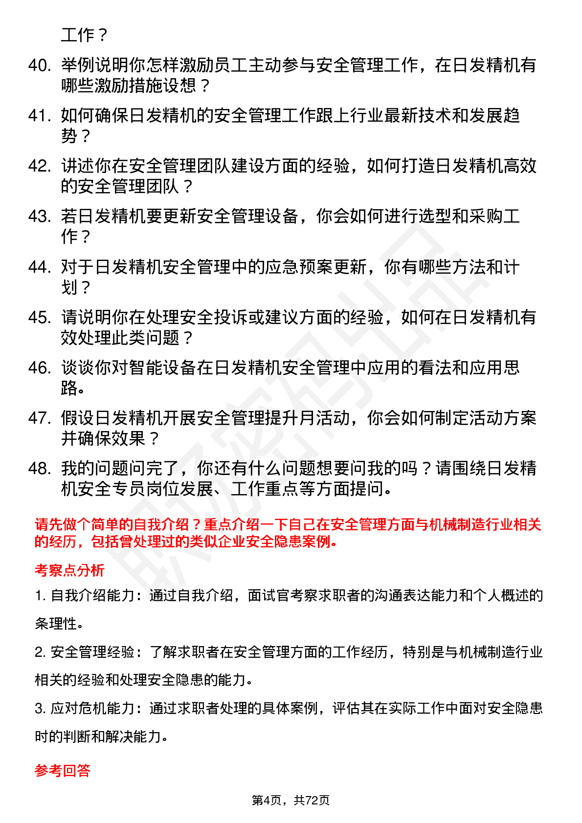 48道日发精机安全专员岗位面试题库及参考回答含考察点分析