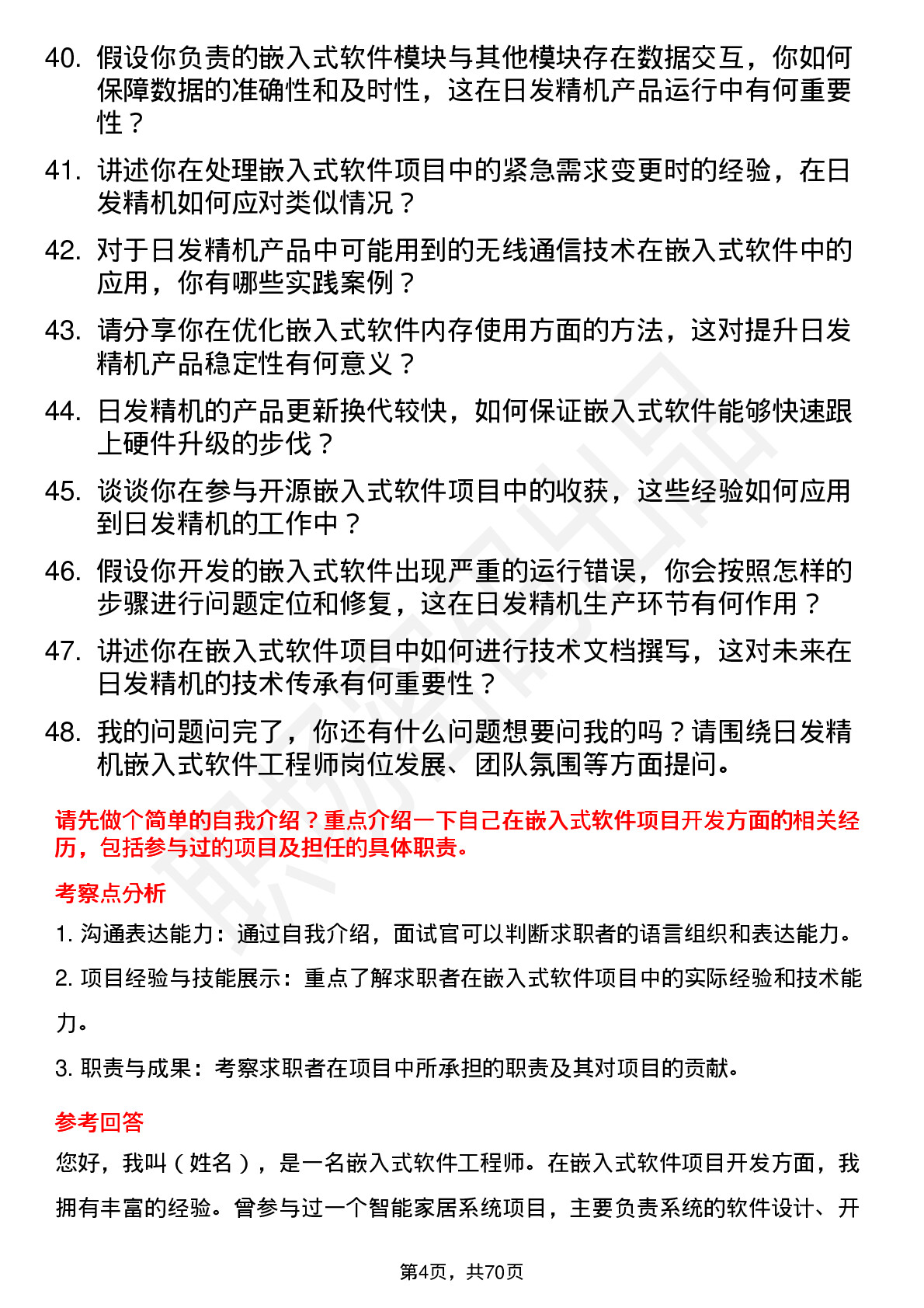 48道日发精机嵌入式软件工程师岗位面试题库及参考回答含考察点分析