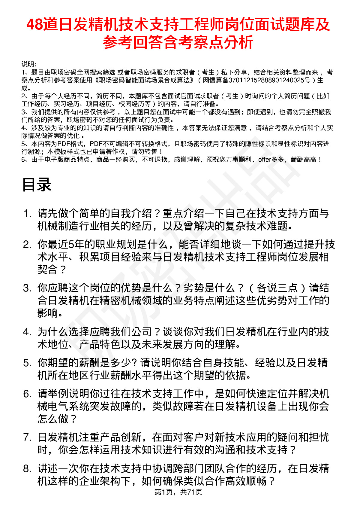 48道日发精机技术支持工程师岗位面试题库及参考回答含考察点分析