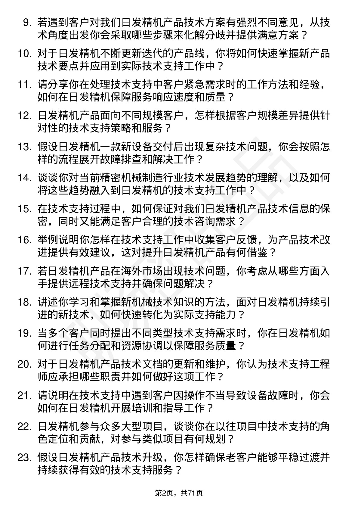 48道日发精机技术支持工程师岗位面试题库及参考回答含考察点分析