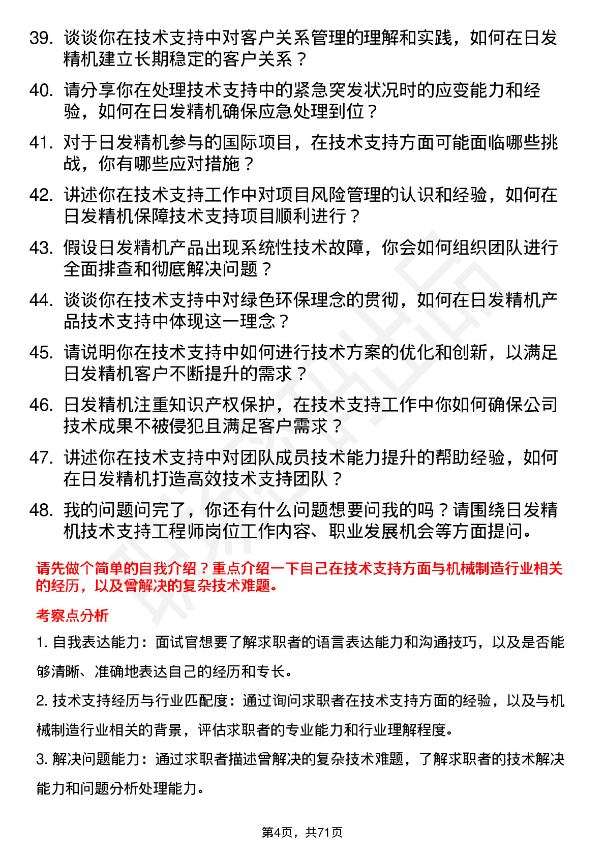 48道日发精机技术支持工程师岗位面试题库及参考回答含考察点分析