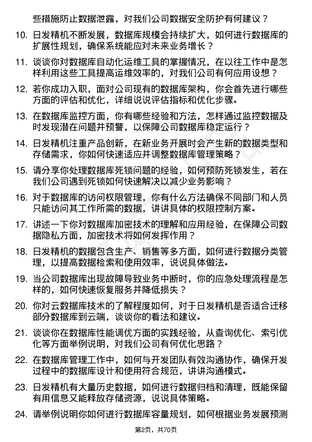 48道日发精机数据库管理员岗位面试题库及参考回答含考察点分析