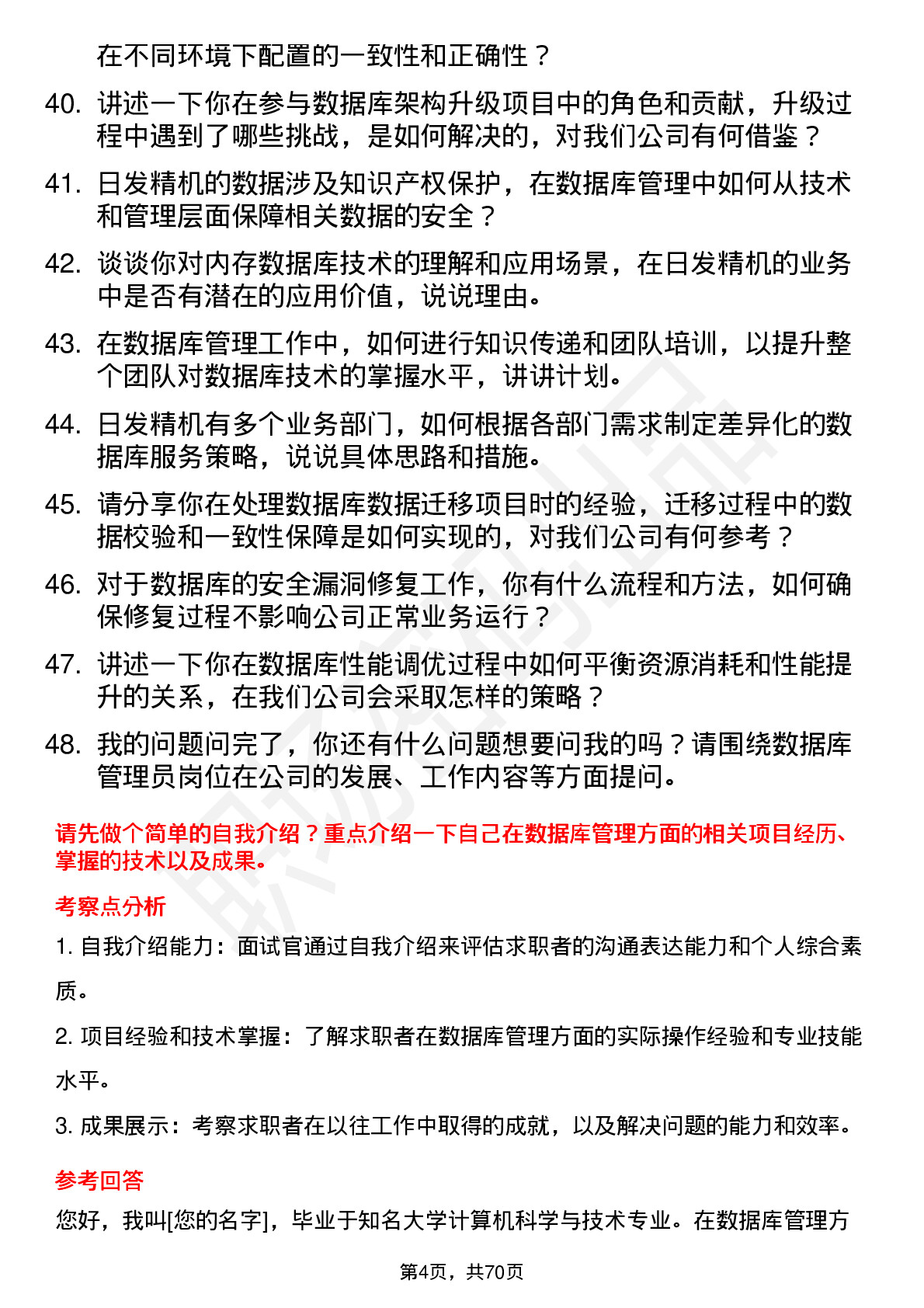 48道日发精机数据库管理员岗位面试题库及参考回答含考察点分析