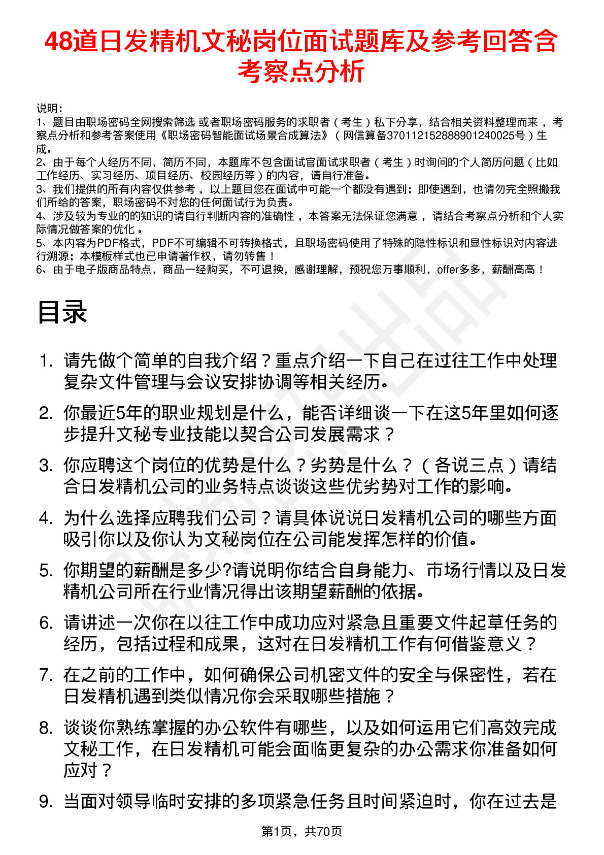 48道日发精机文秘岗位面试题库及参考回答含考察点分析