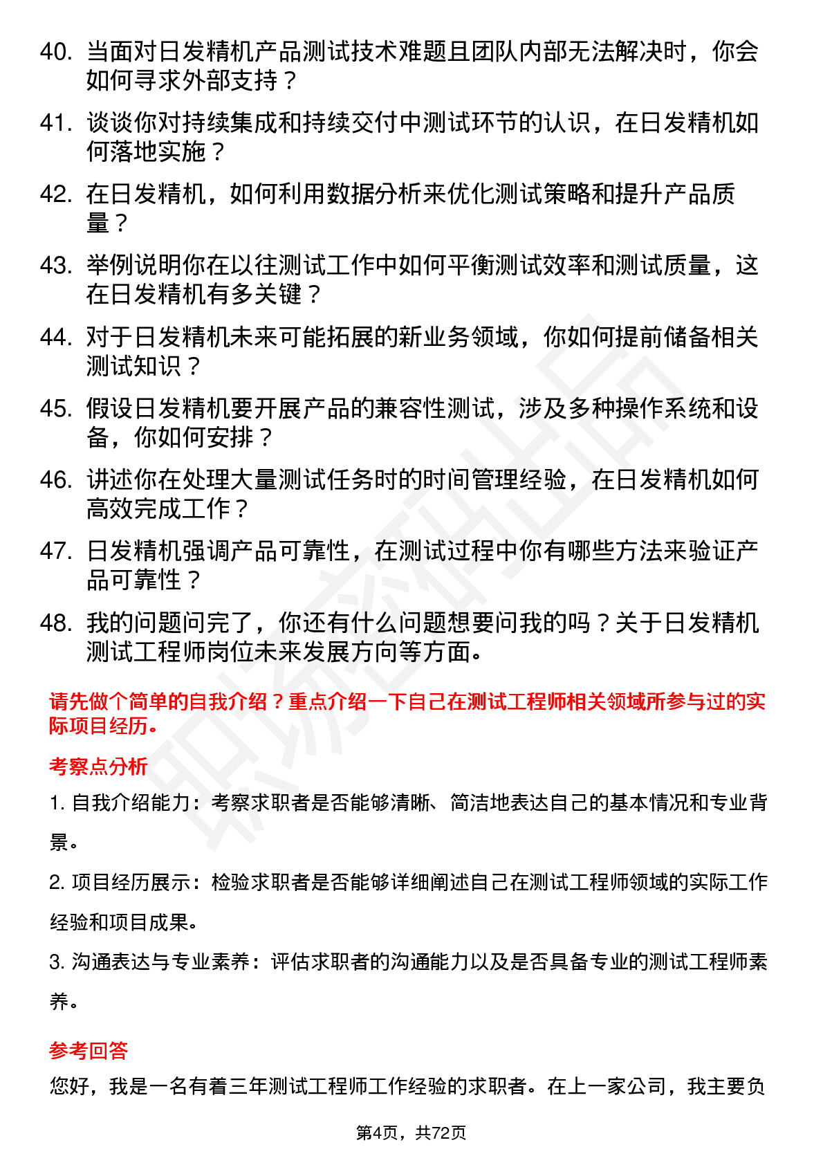 48道日发精机测试工程师岗位面试题库及参考回答含考察点分析