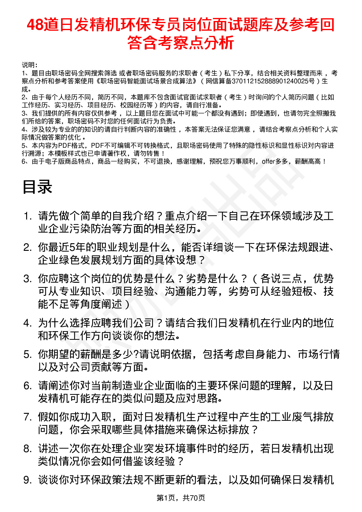 48道日发精机环保专员岗位面试题库及参考回答含考察点分析