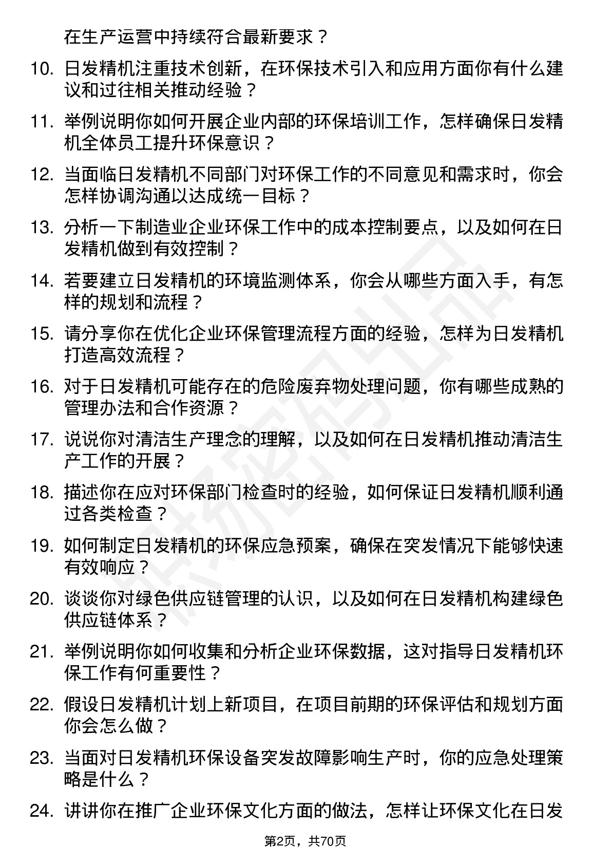 48道日发精机环保专员岗位面试题库及参考回答含考察点分析