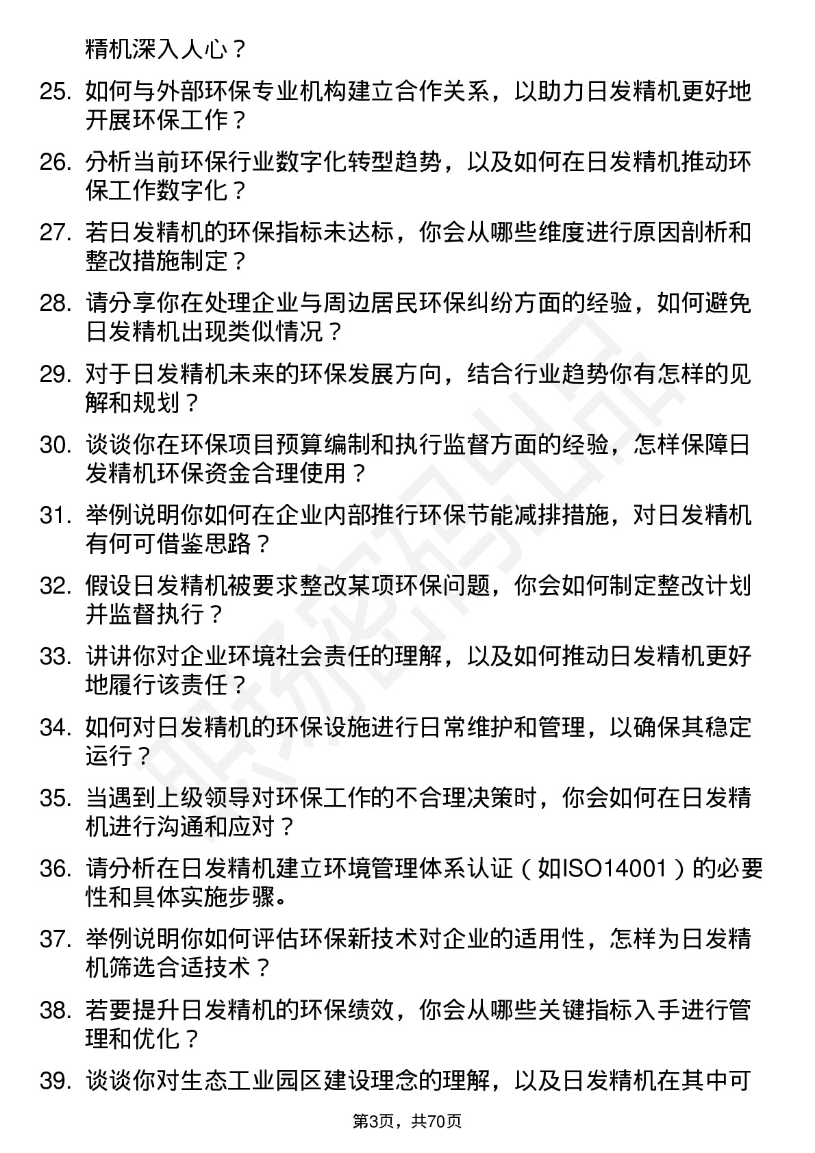 48道日发精机环保专员岗位面试题库及参考回答含考察点分析