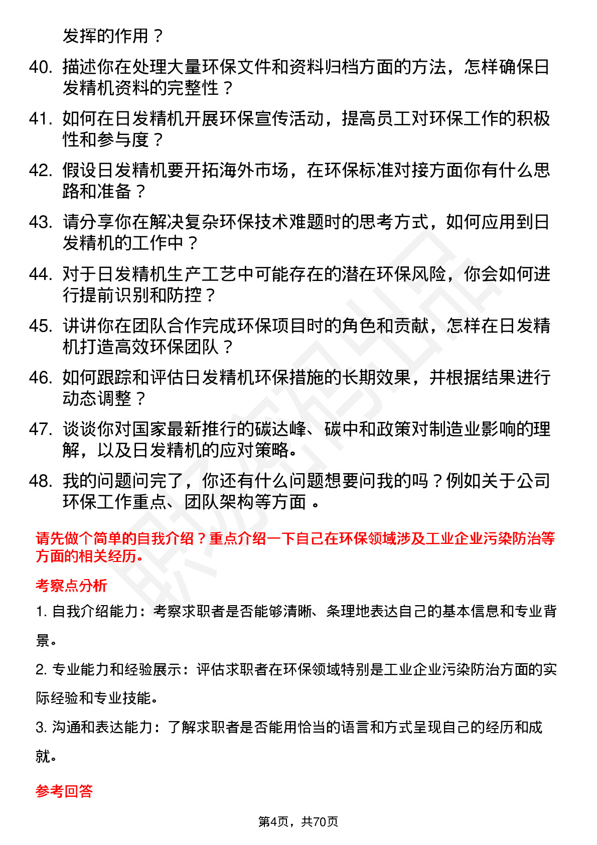 48道日发精机环保专员岗位面试题库及参考回答含考察点分析