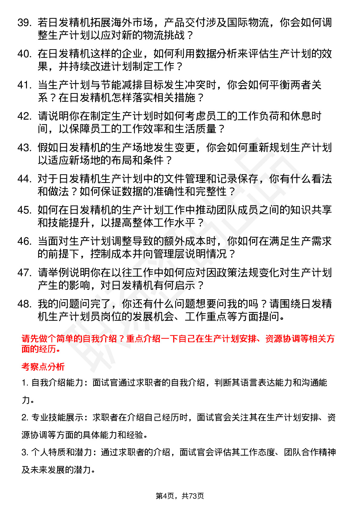 48道日发精机生产计划员岗位面试题库及参考回答含考察点分析