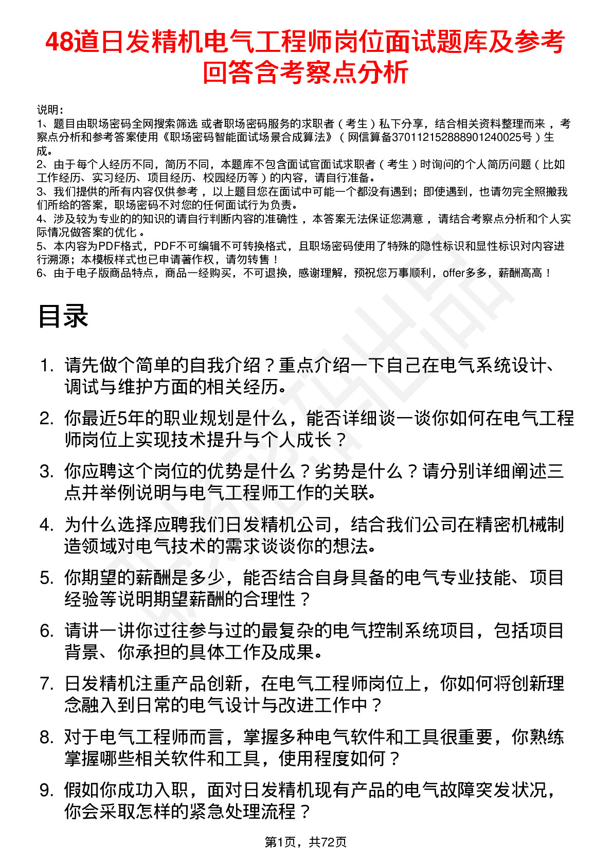 48道日发精机电气工程师岗位面试题库及参考回答含考察点分析