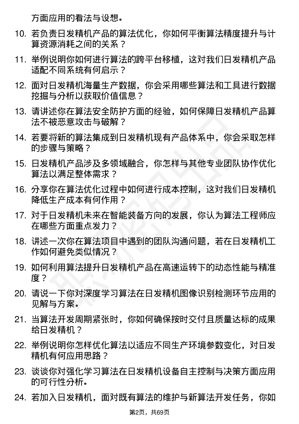 48道日发精机算法工程师岗位面试题库及参考回答含考察点分析