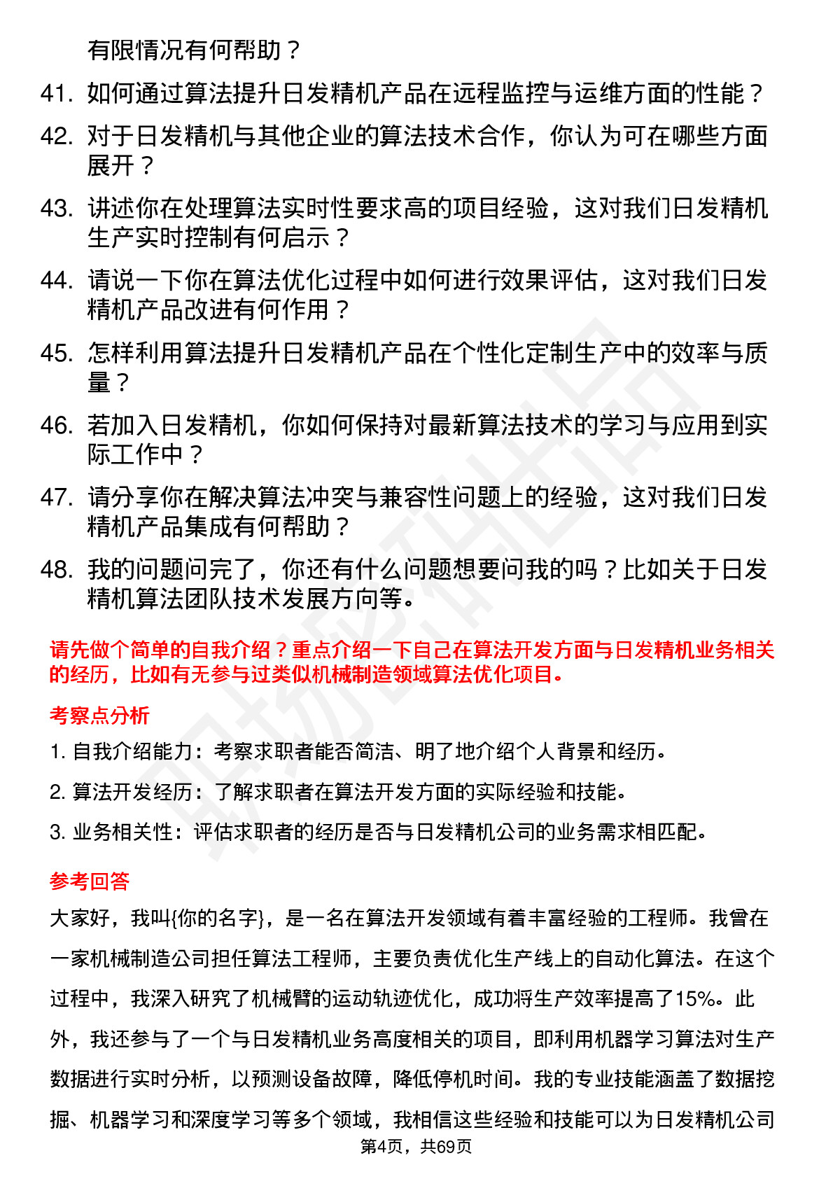 48道日发精机算法工程师岗位面试题库及参考回答含考察点分析