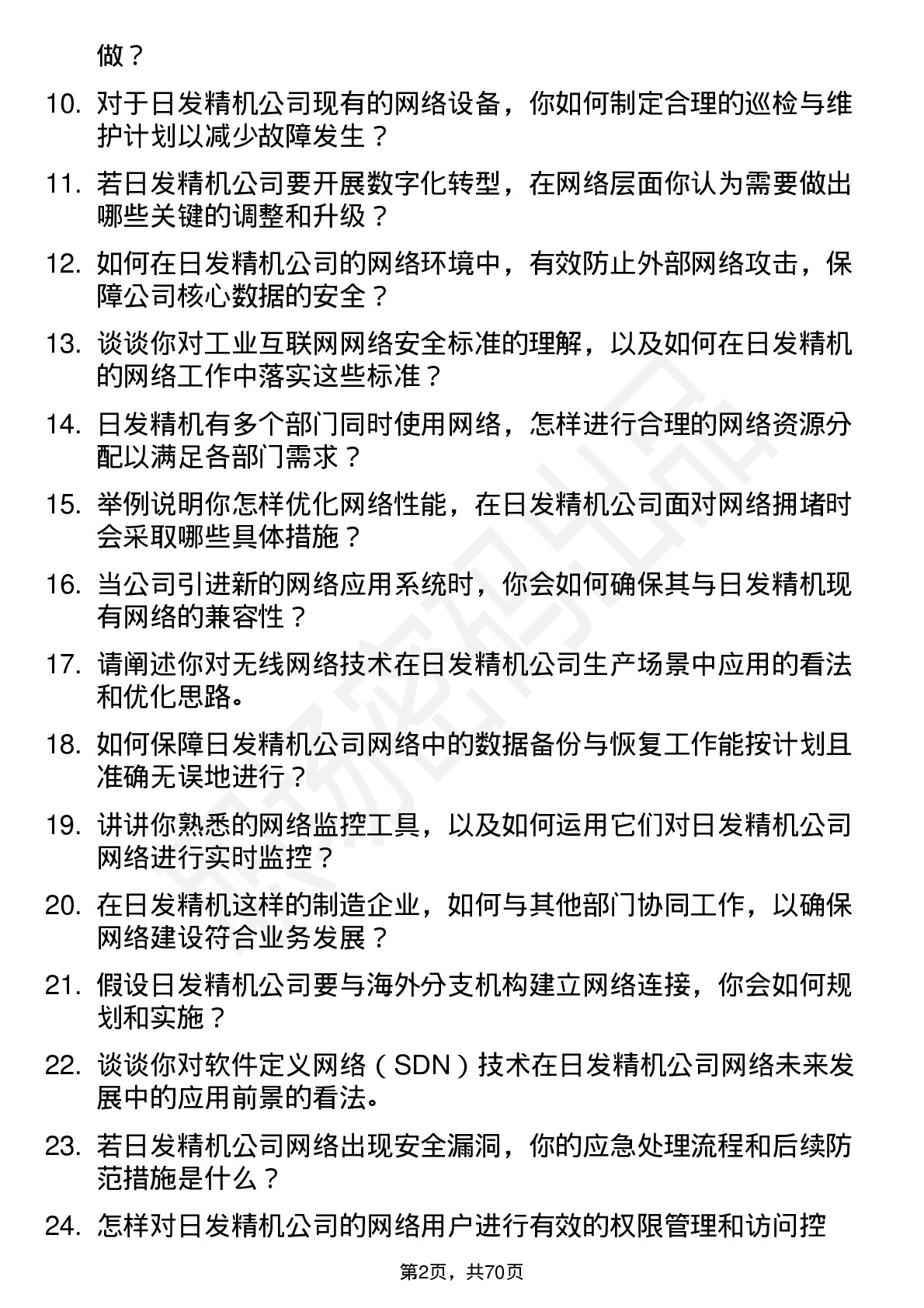 48道日发精机网络工程师岗位面试题库及参考回答含考察点分析