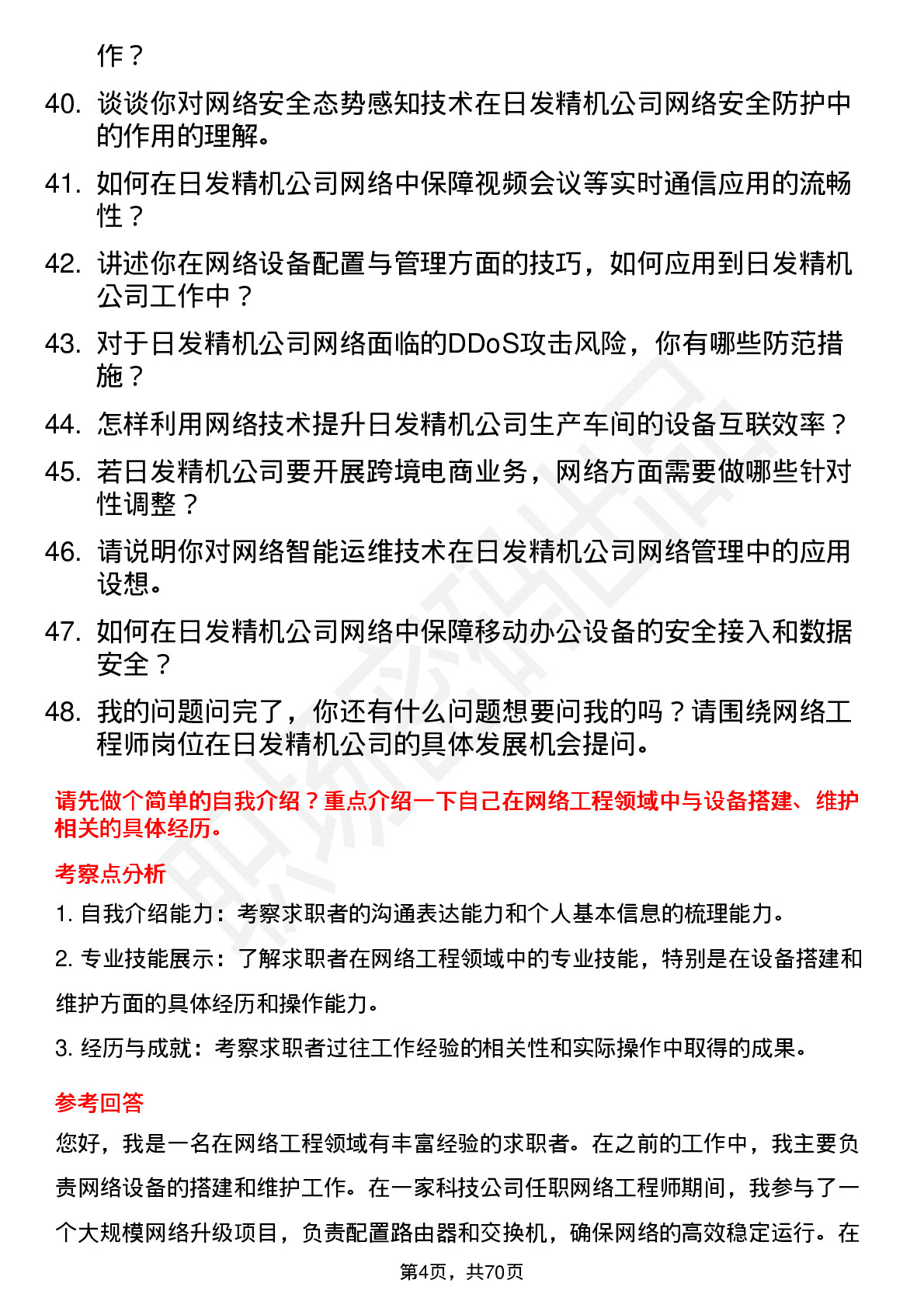 48道日发精机网络工程师岗位面试题库及参考回答含考察点分析