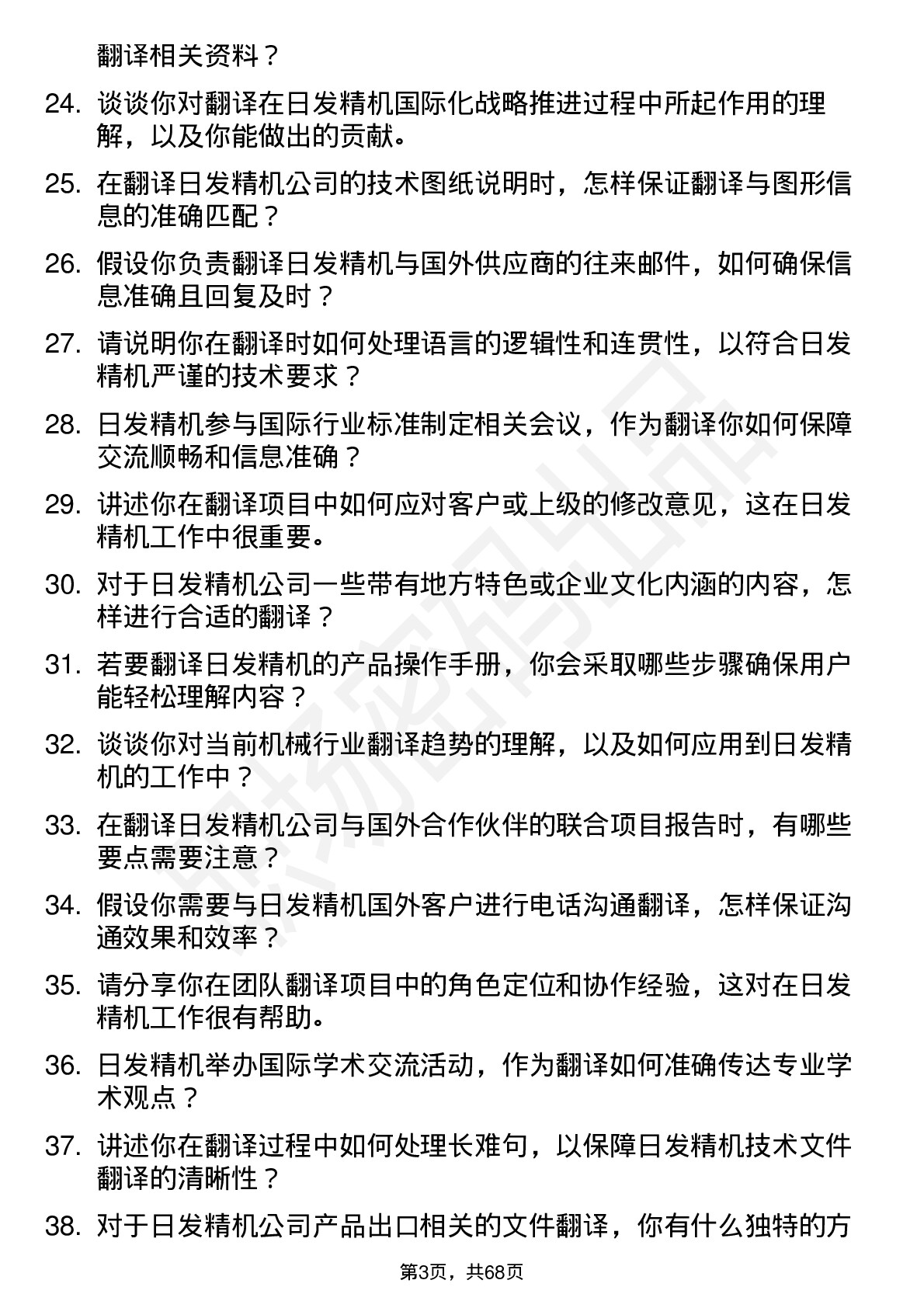 48道日发精机翻译岗位面试题库及参考回答含考察点分析